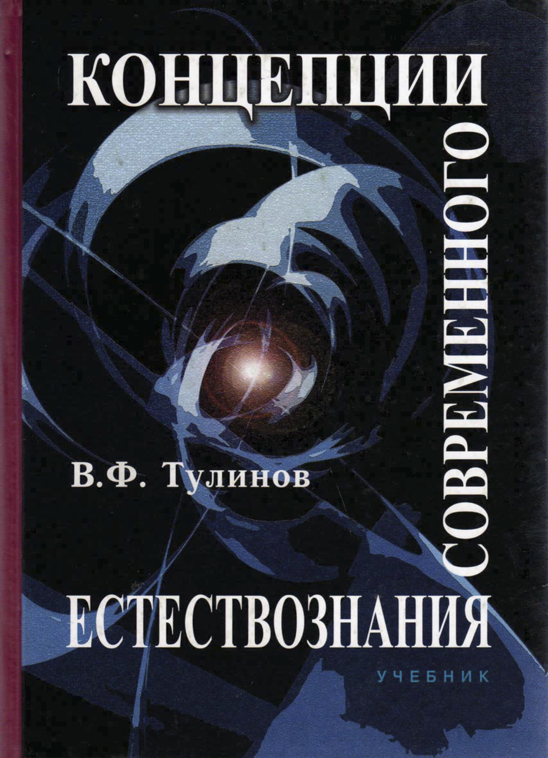 Обложка книги «Концепции современного естествознания»
