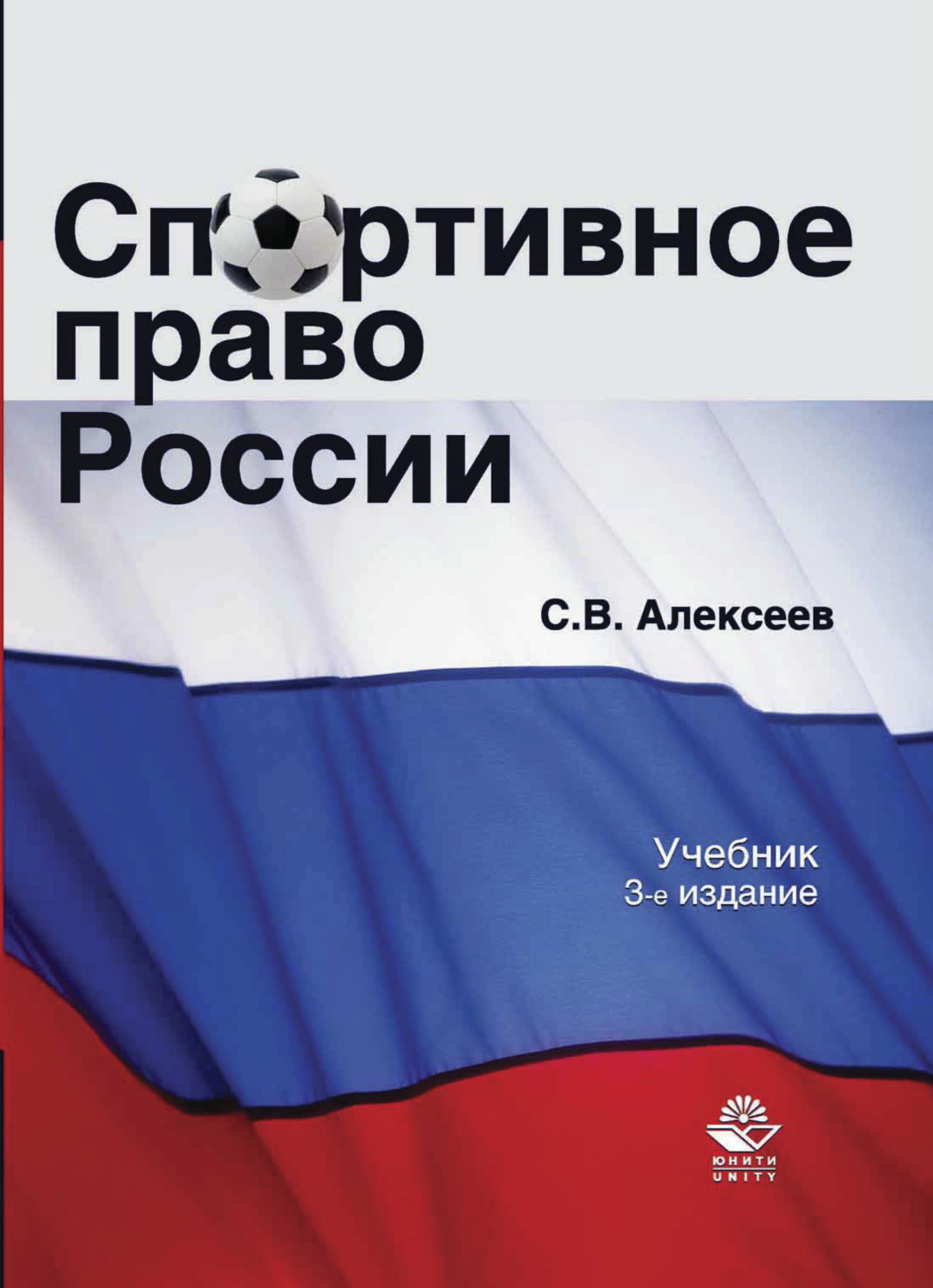 Обложка книги «Спортивное право России»