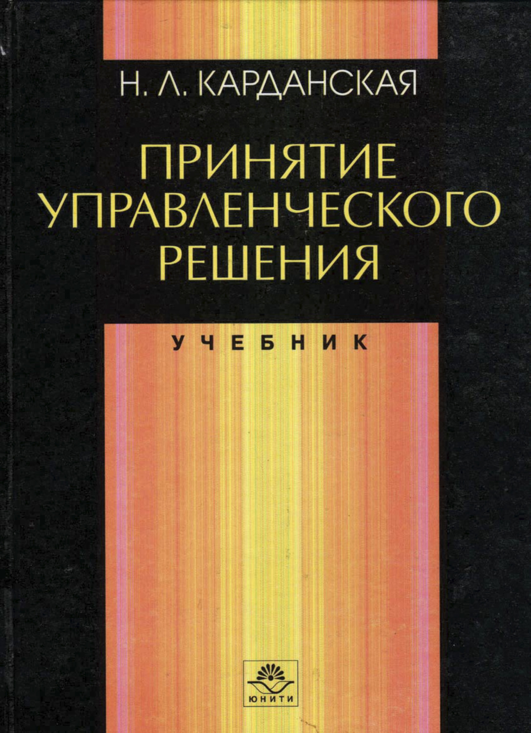 Обложка книги «Принятие управленческого решения»