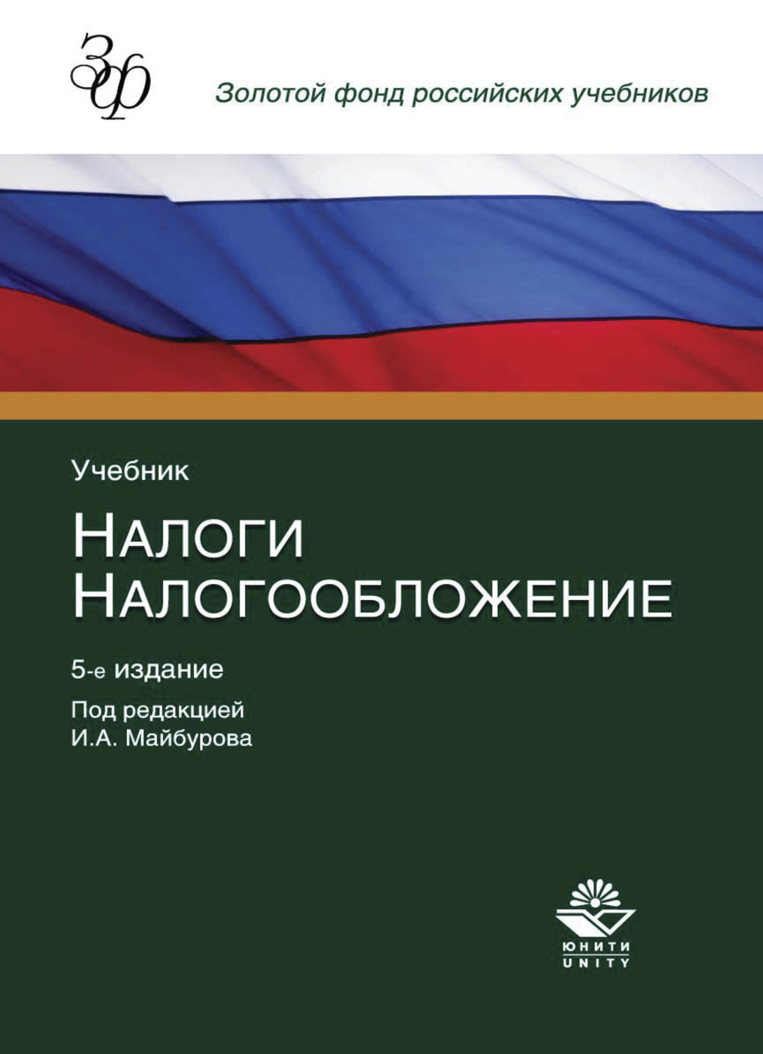 Обложка книги «Налоги и налогообложение»
