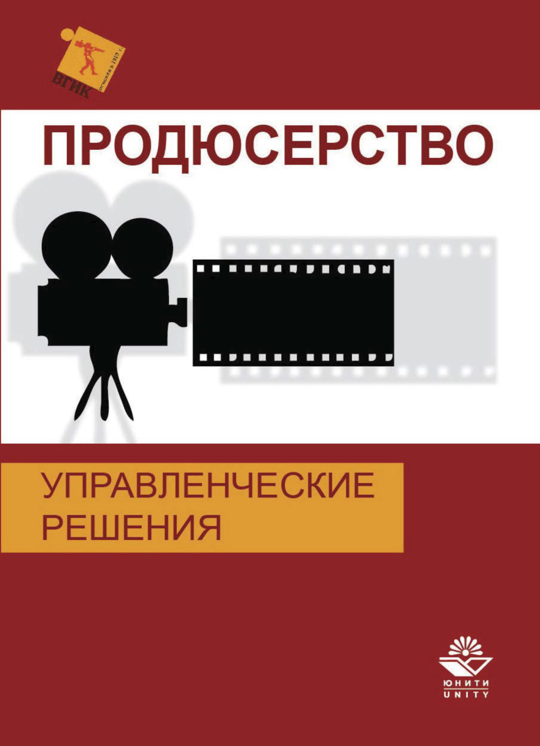 Обложка книги «Продюсерство. Управленческие решения»