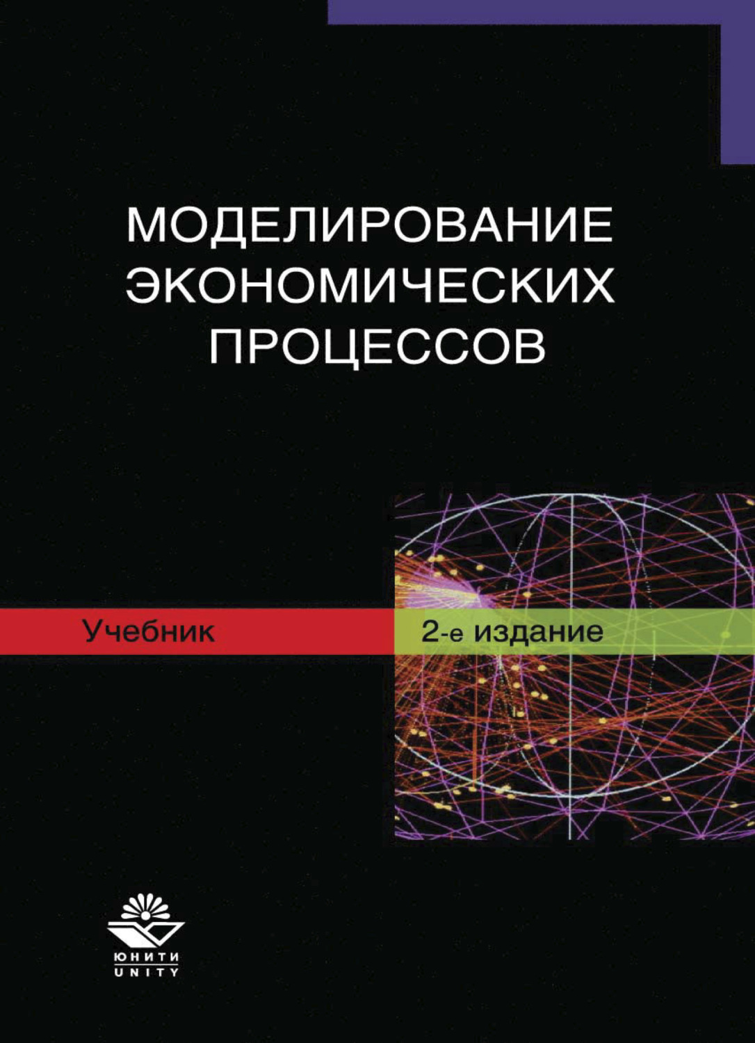 Обложка книги «Моделирование экономических процессов»