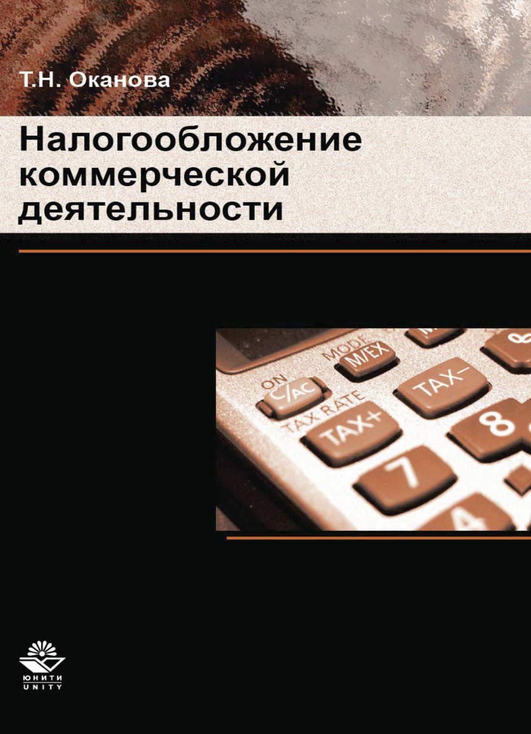 Обложка книги «Налогообложение коммерческой деятельности»