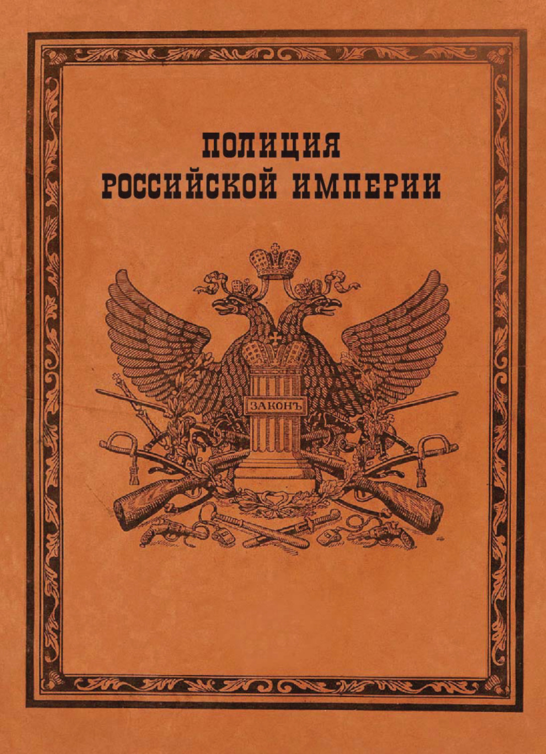 Обложка книги «Полиция Российской империи»