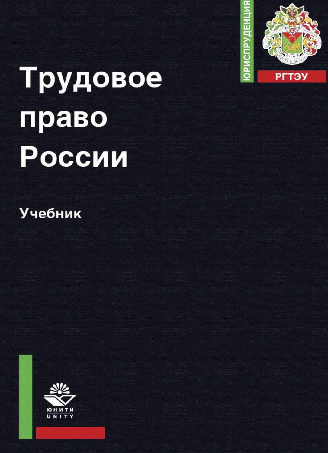 Обложка книги «Трудовое право России»
