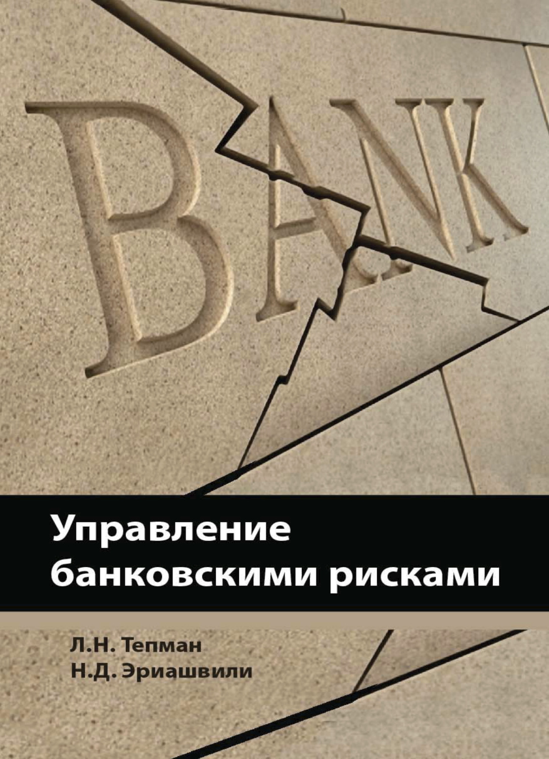 Обложка книги «Управление банковскими рисками»