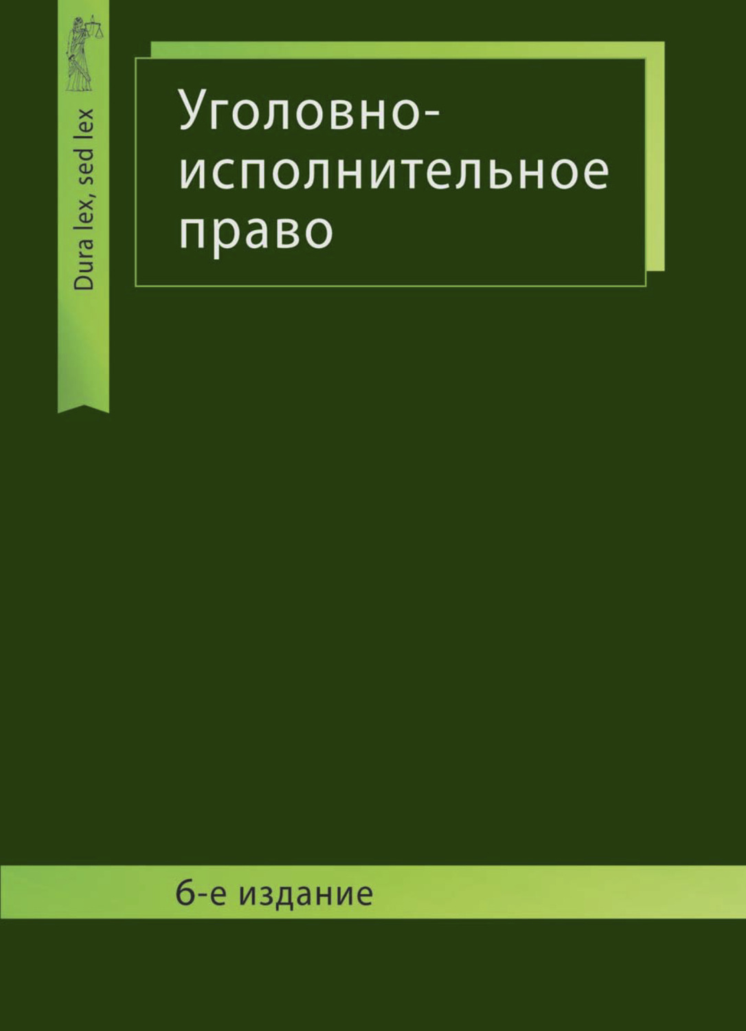 Обложка книги «Уголовно-исполнительное право»