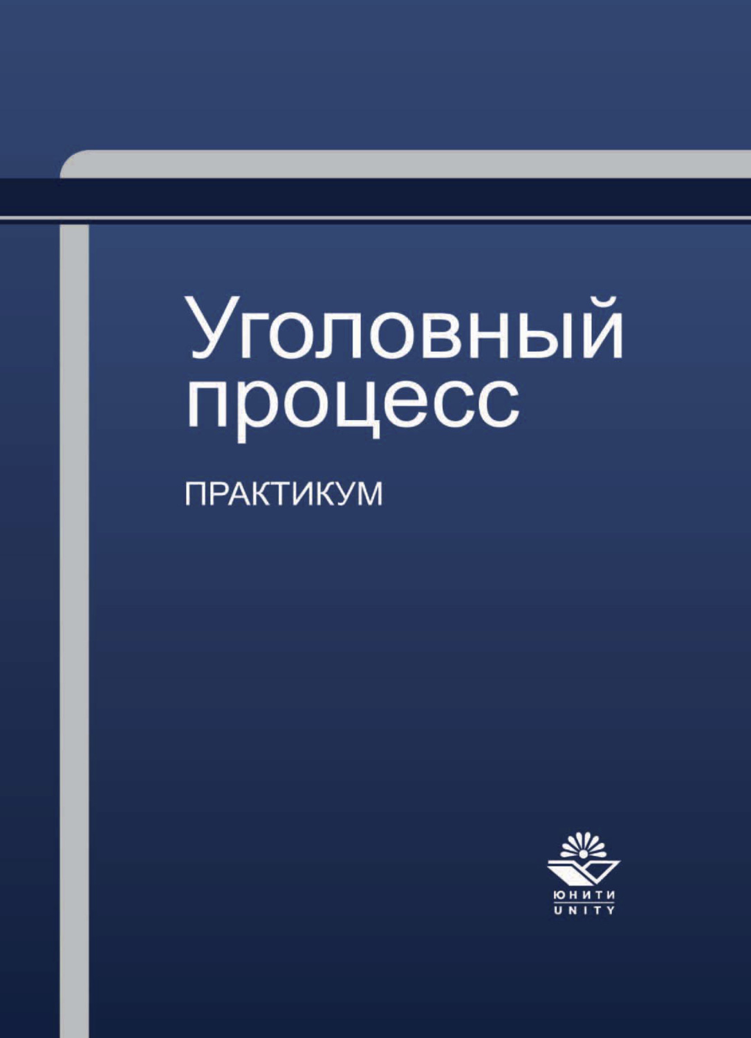 Обложка книги «Уголовный процесс. Практикум»