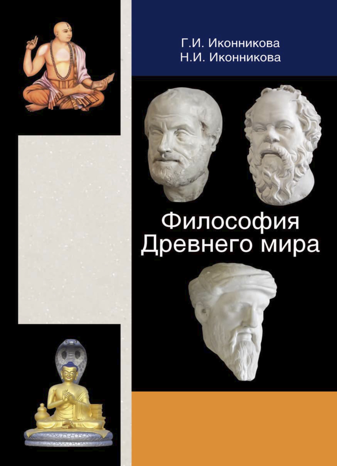 Обложка книги «Философия Древнего мира»