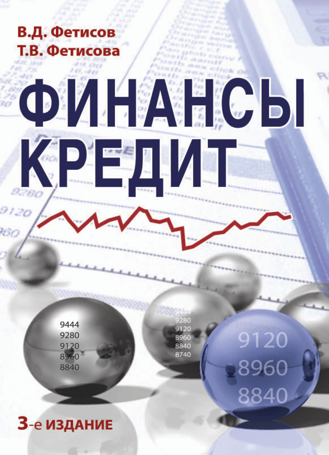 Обложка книги «Финансы и кредит»
