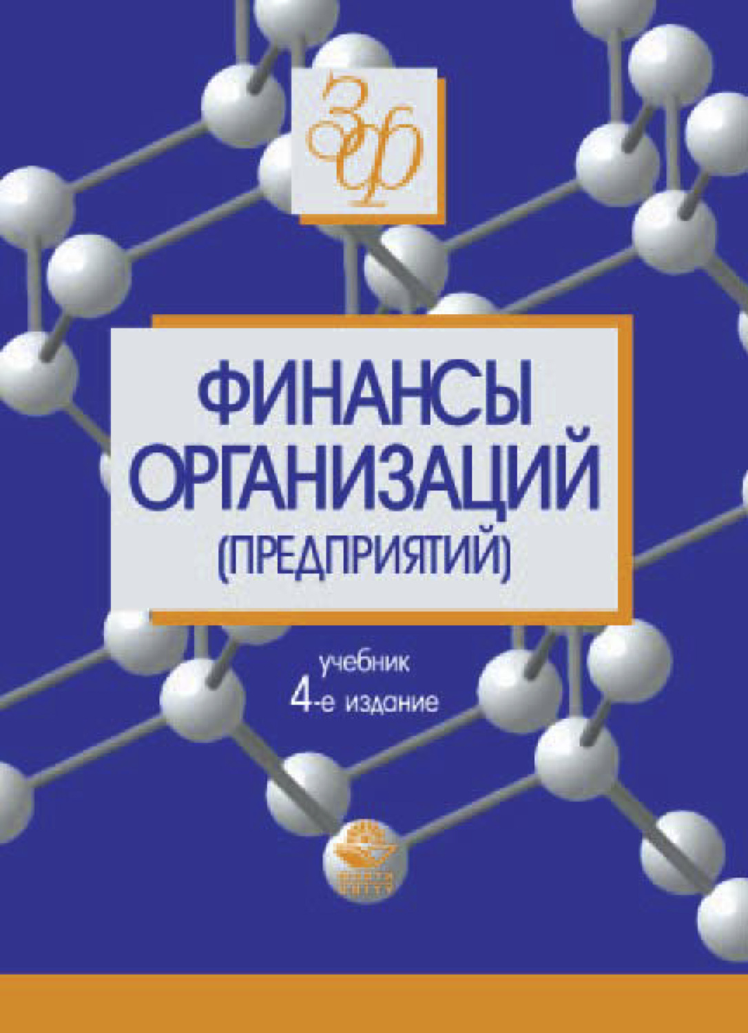 Обложка книги «Финансы организаций (предприятий)»