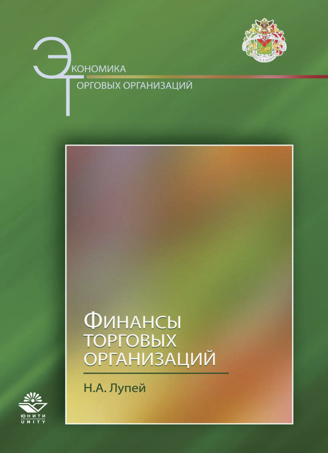 Обложка книги «Финансы торговых организаций»