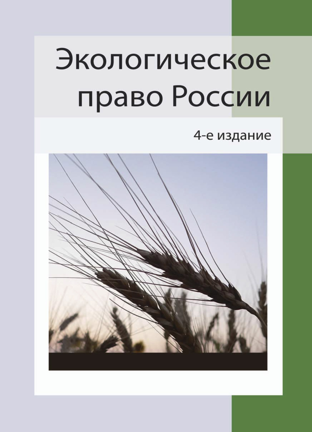 Обложка книги «Экологическое право России»