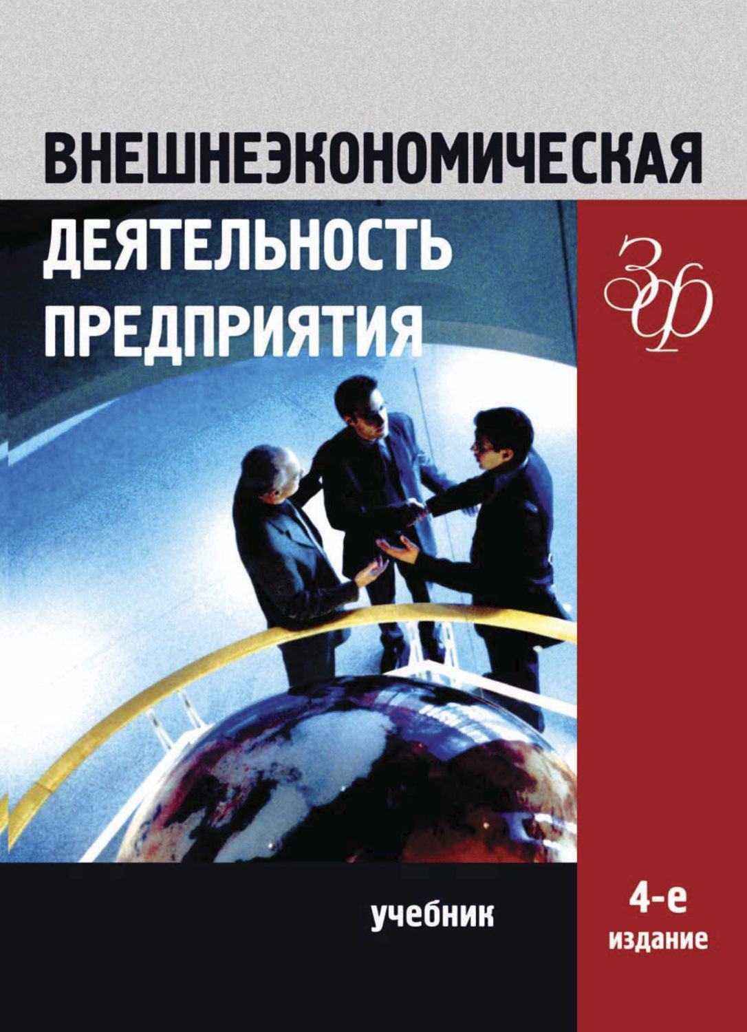 Обложка книги «Внешнеэкономическая деятельность предприятия»