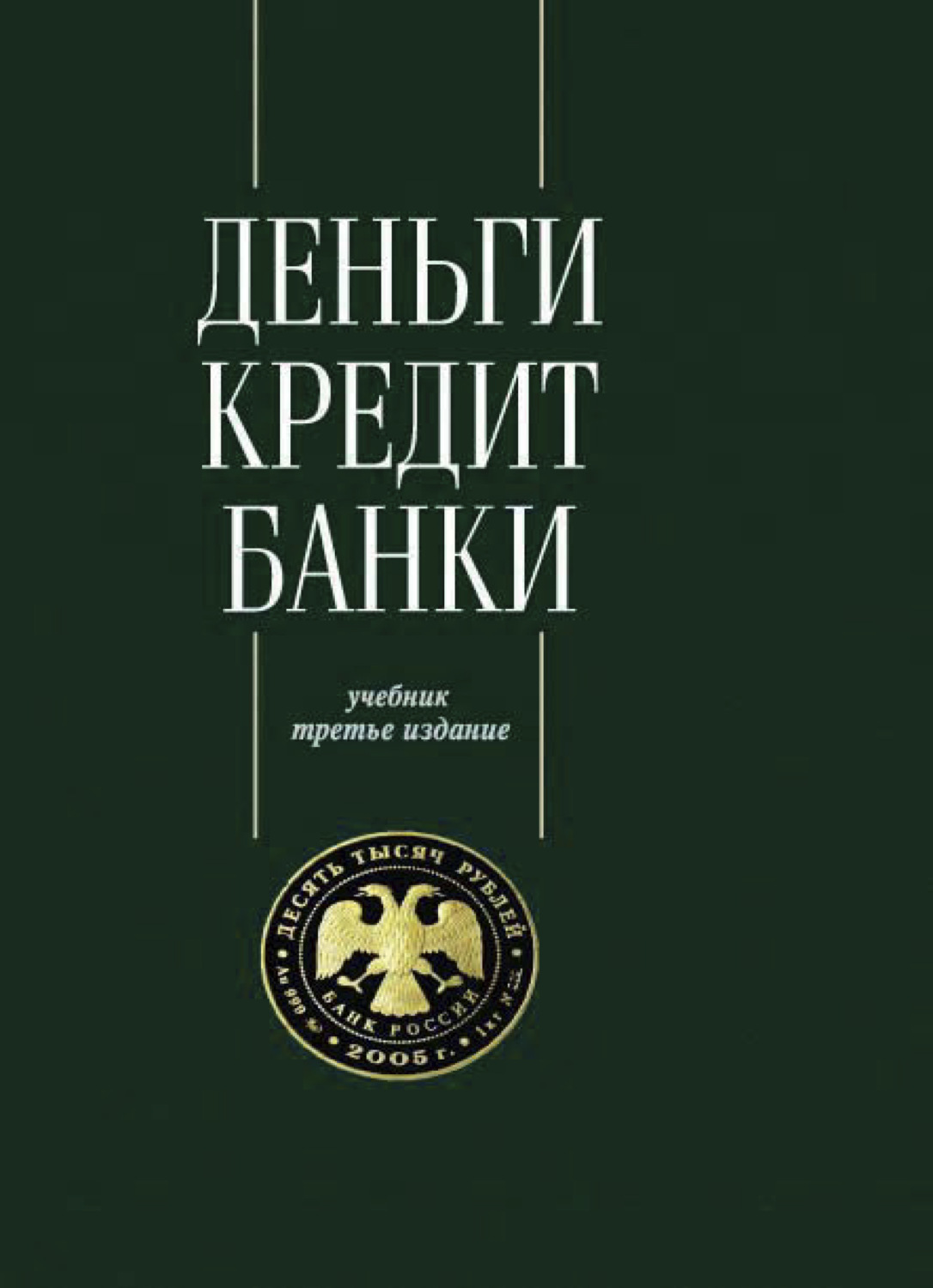Обложка книги «Деньги. Кредит. Банки»