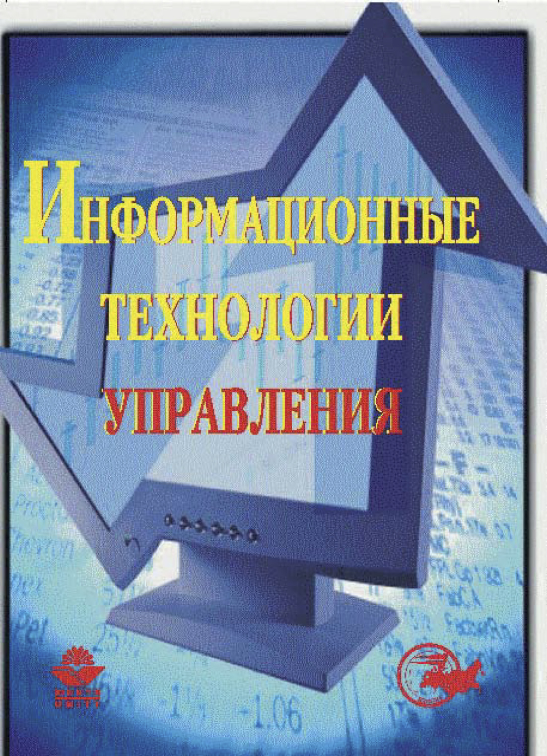 Обложка книги «Информационные технологии управления»