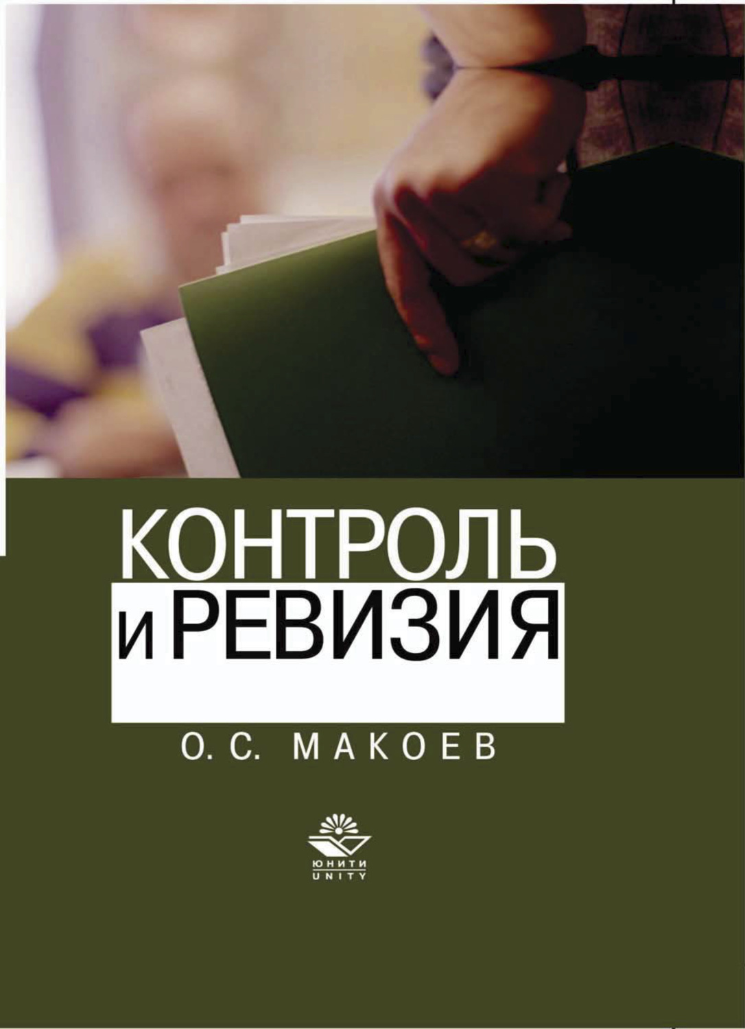 Обложка книги «Контроль и ревизия»