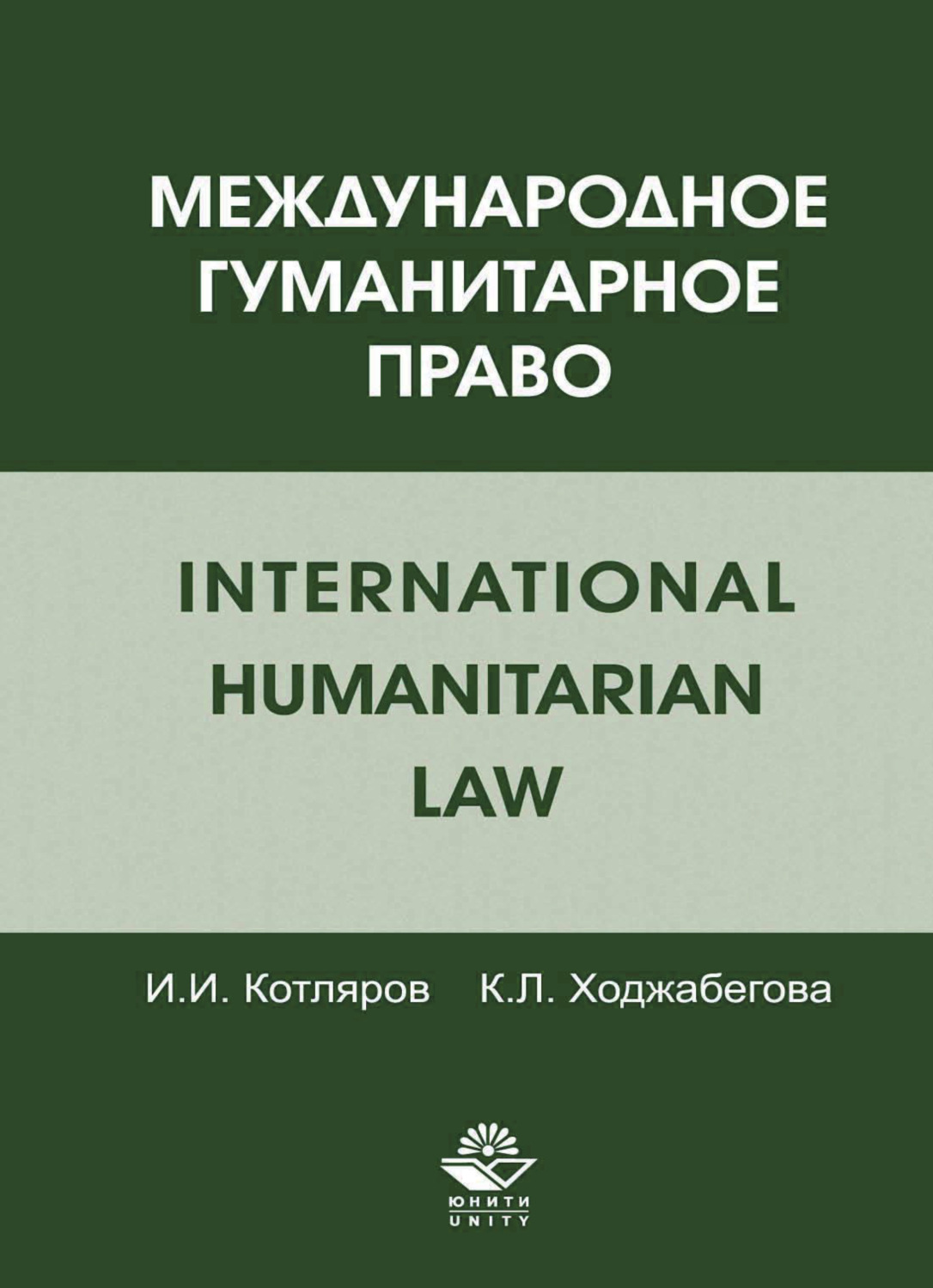 Обложка книги «Международное гуманитарное право»