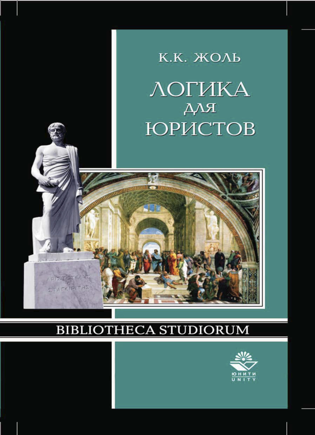 Обложка книги «Логика для юристов»