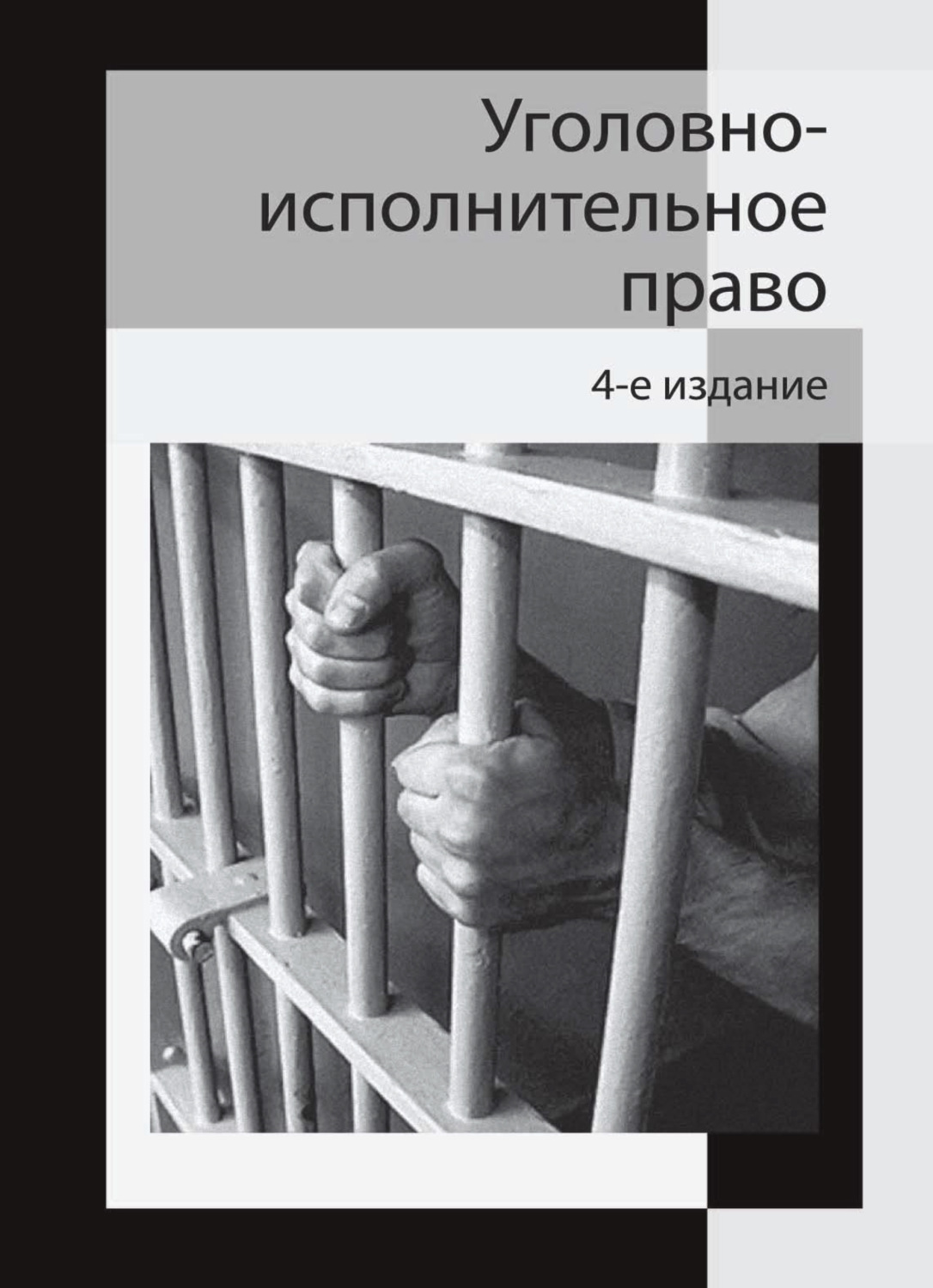 Обложка книги «Уголовно-исполнительное право»