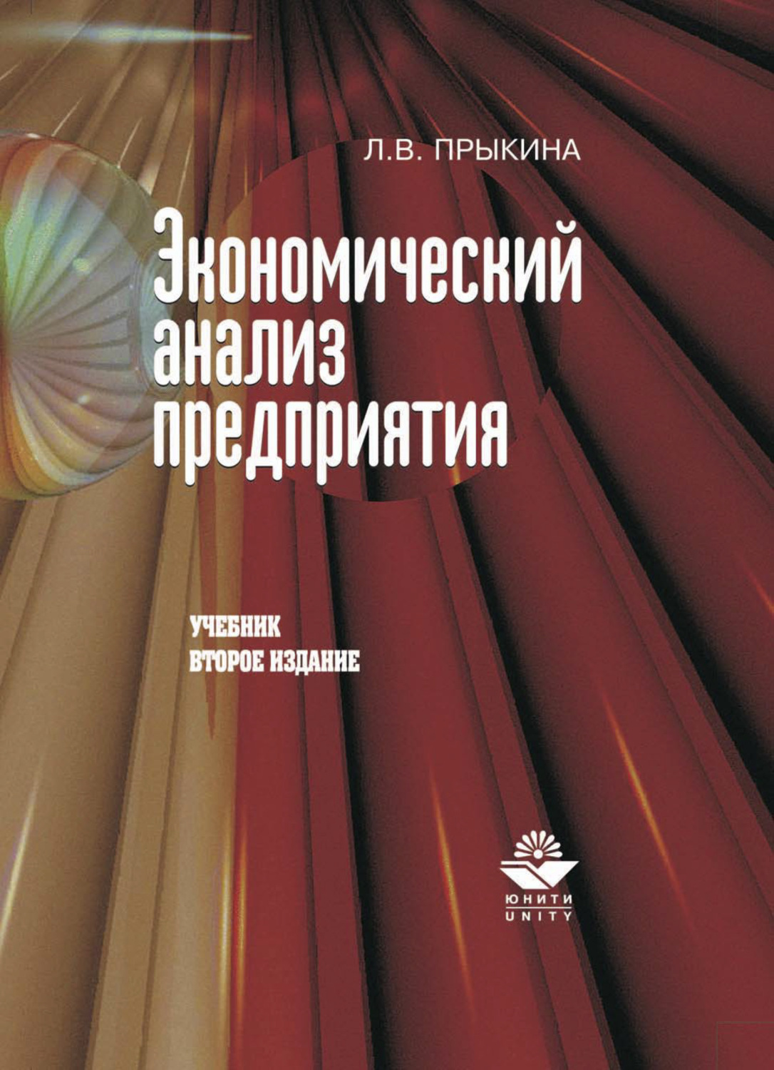 Обложка книги «Экономический анализ предприятия»