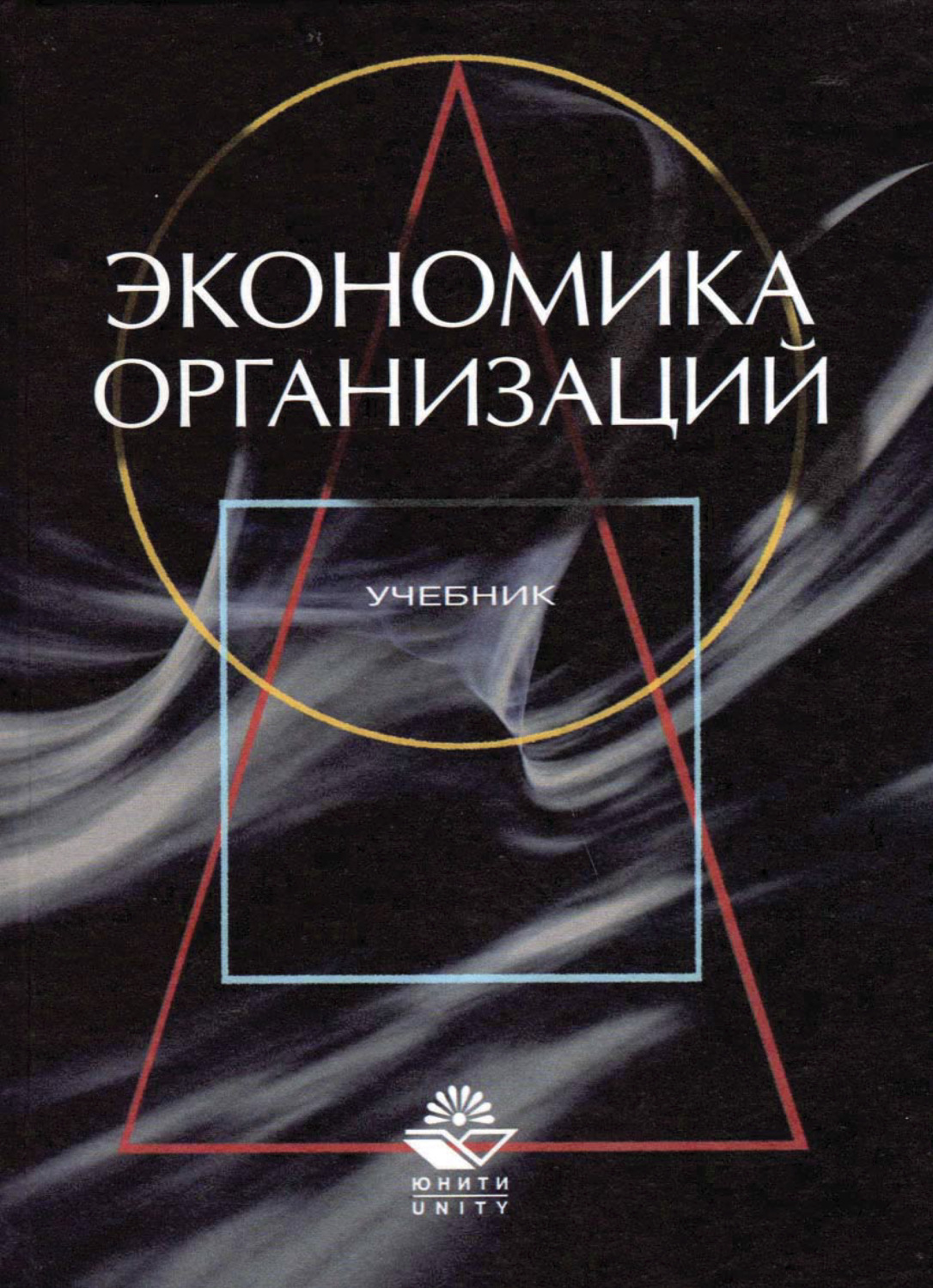 Обложка книги «Экономика организаций (предприятий)»