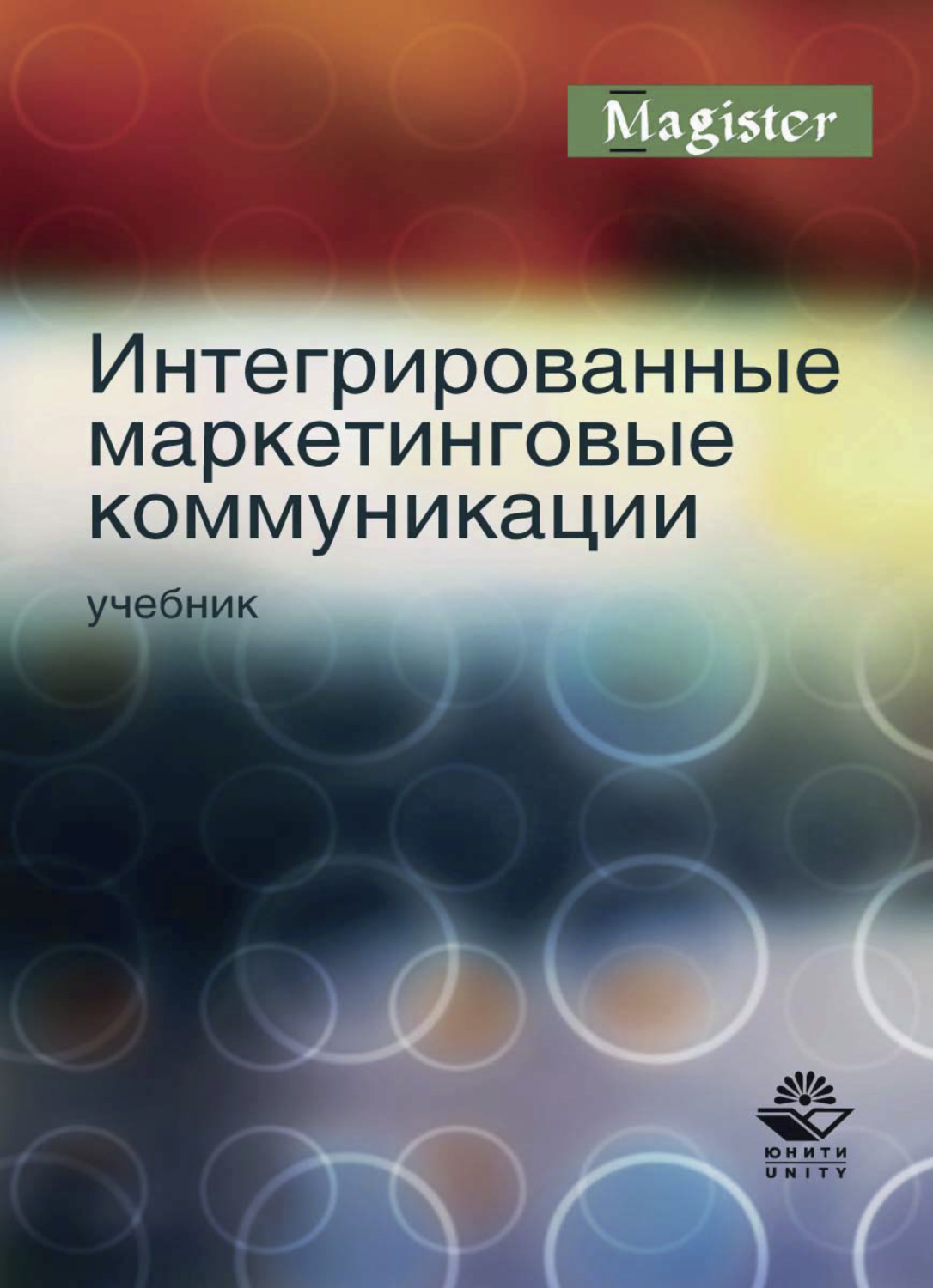 Обложка книги «Интегрированные маркетинговые коммуникации»