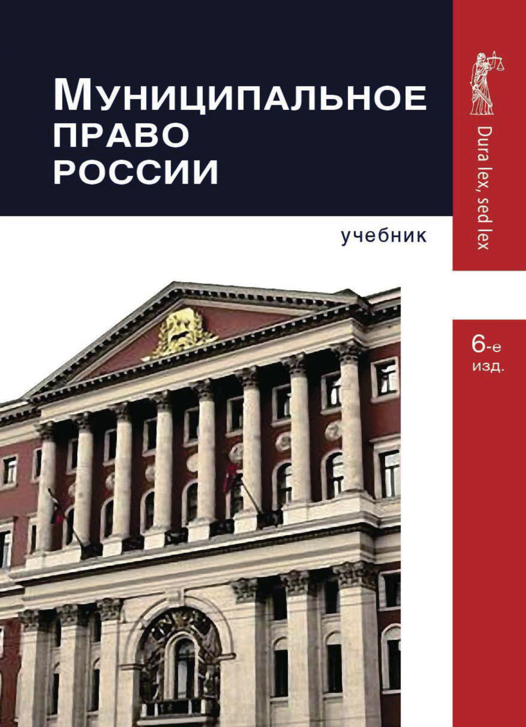 Обложка книги «Муниципальное право России»