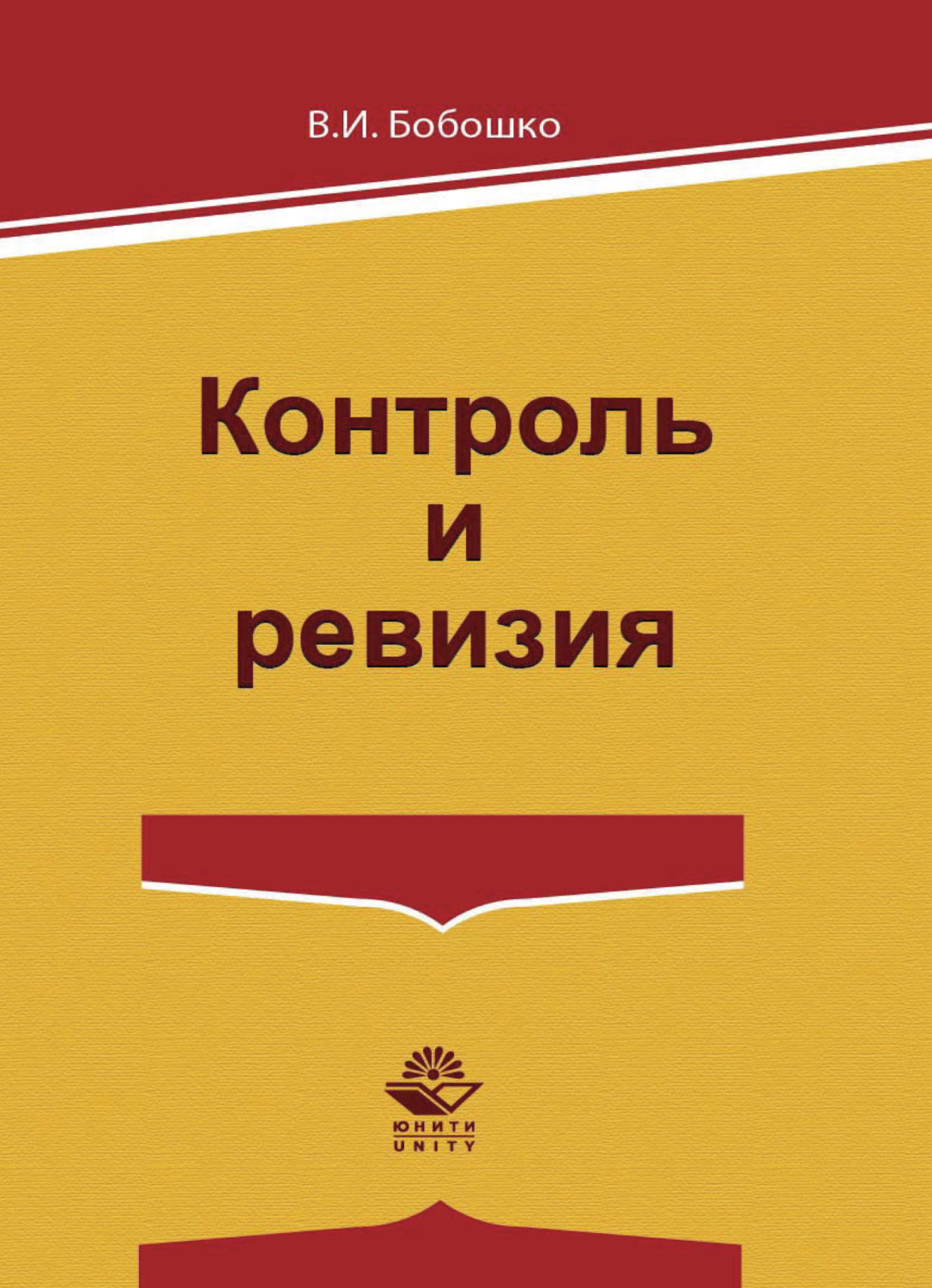 Обложка книги «Контроль и ревизия»