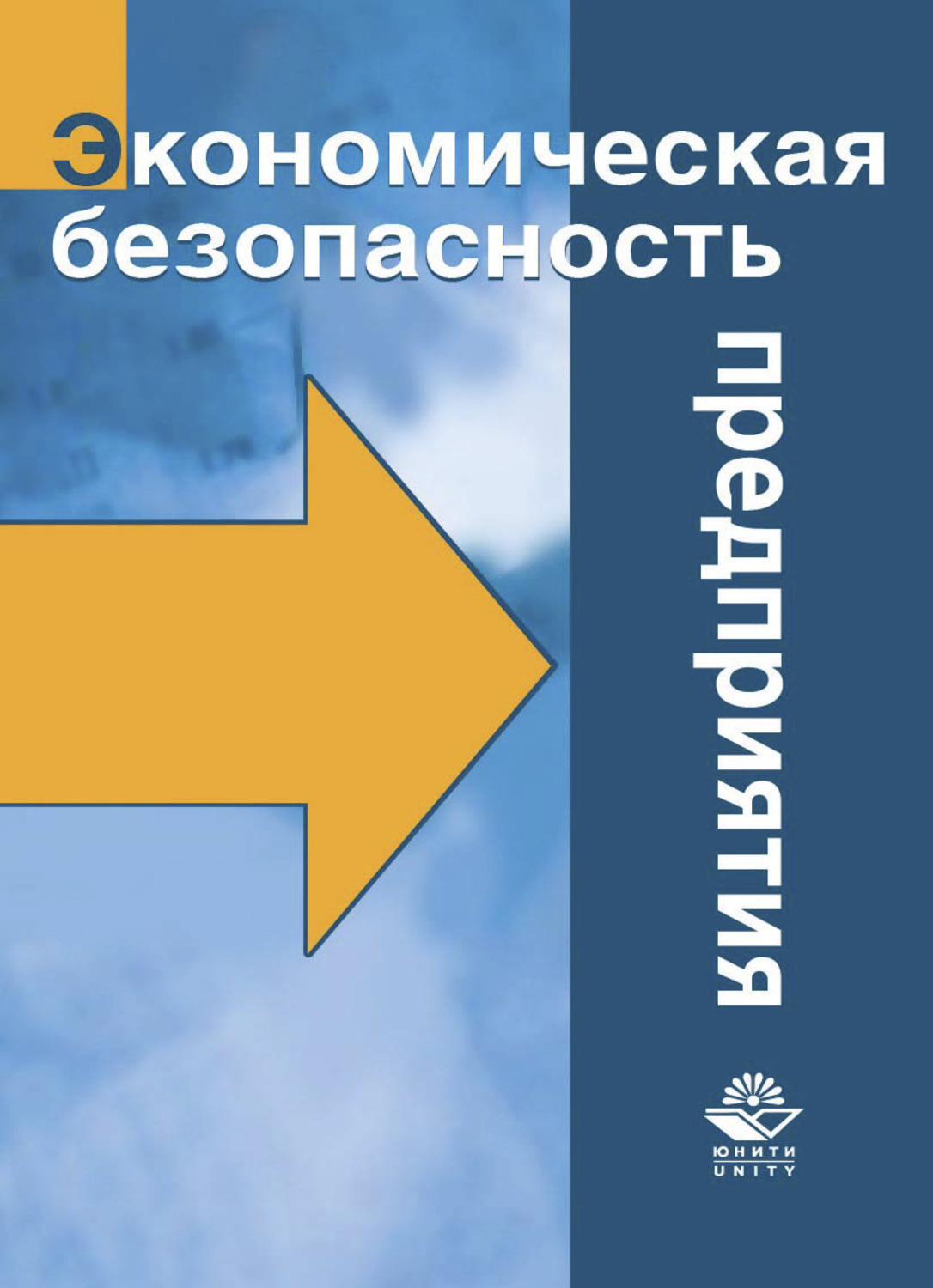 Обложка книги «Экономическая безопасность предприятия»
