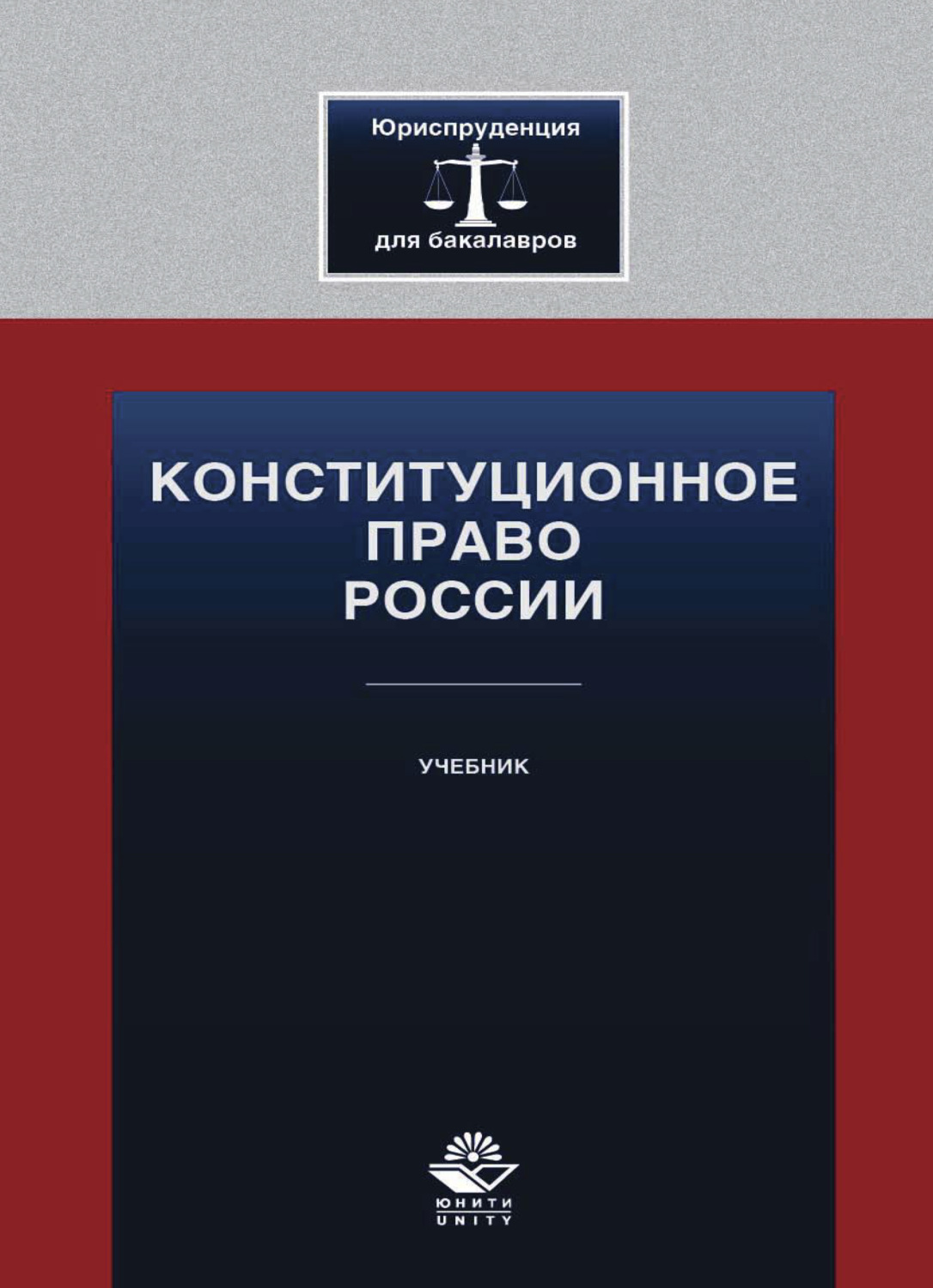 Обложка книги «Конституционное право России»