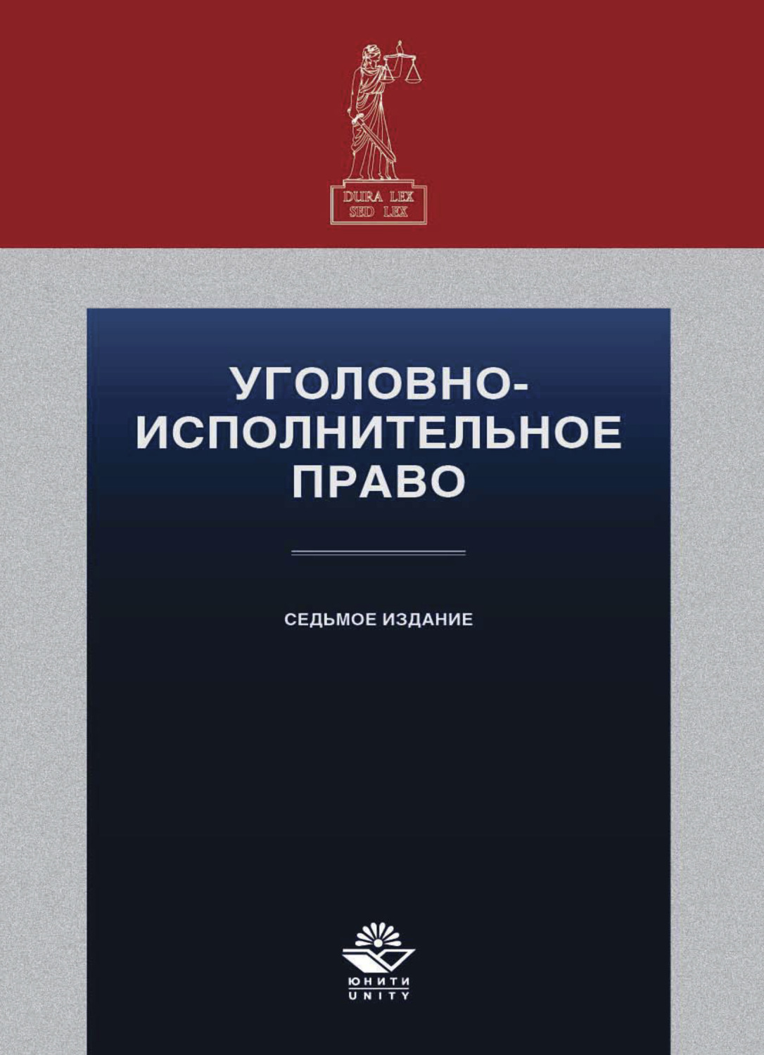 Обложка книги «Уголовно-исполнительное право»