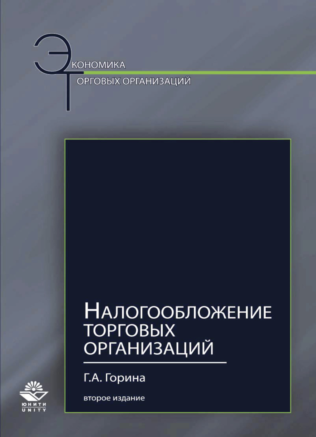 Обложка книги «Налогообложение торговых организаций»