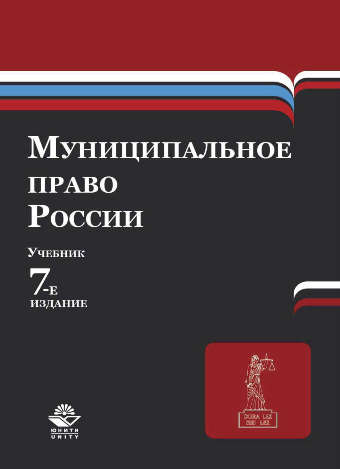 Обложка книги «Муниципальное право России»
