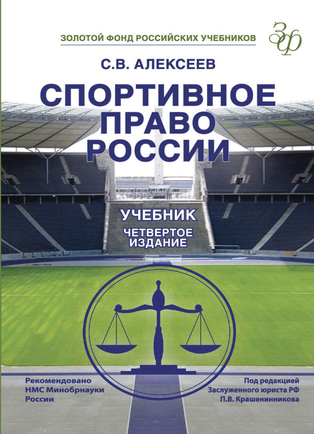 Обложка книги «Спортивное право России»