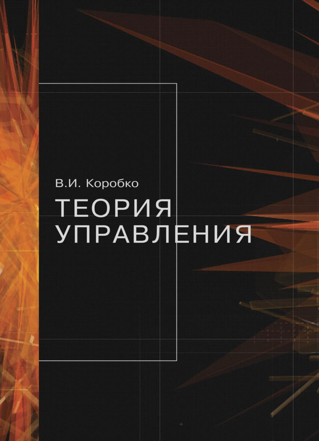 Обложка книги «Теория управления»