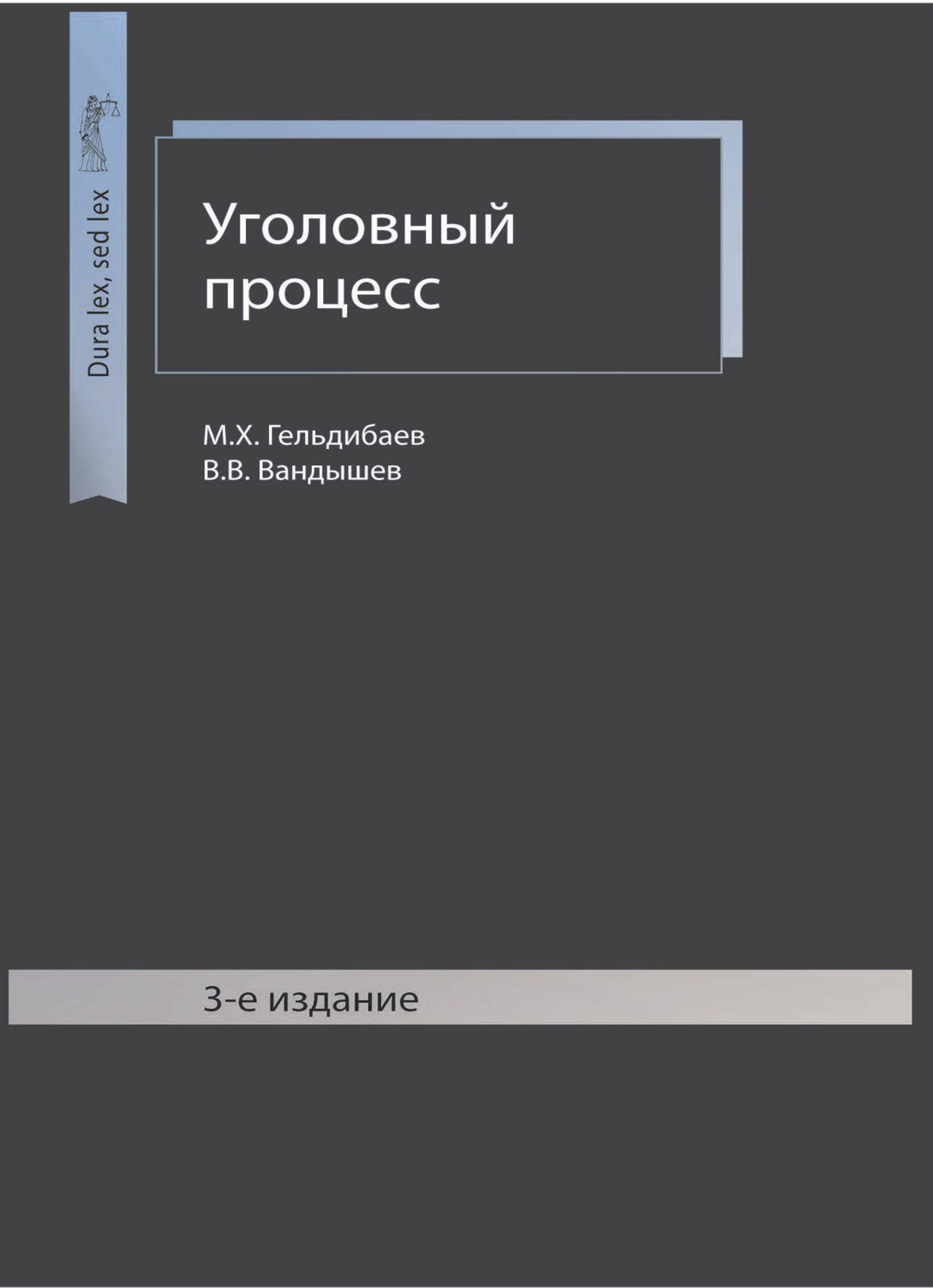 Обложка книги «Уголовный процесс»