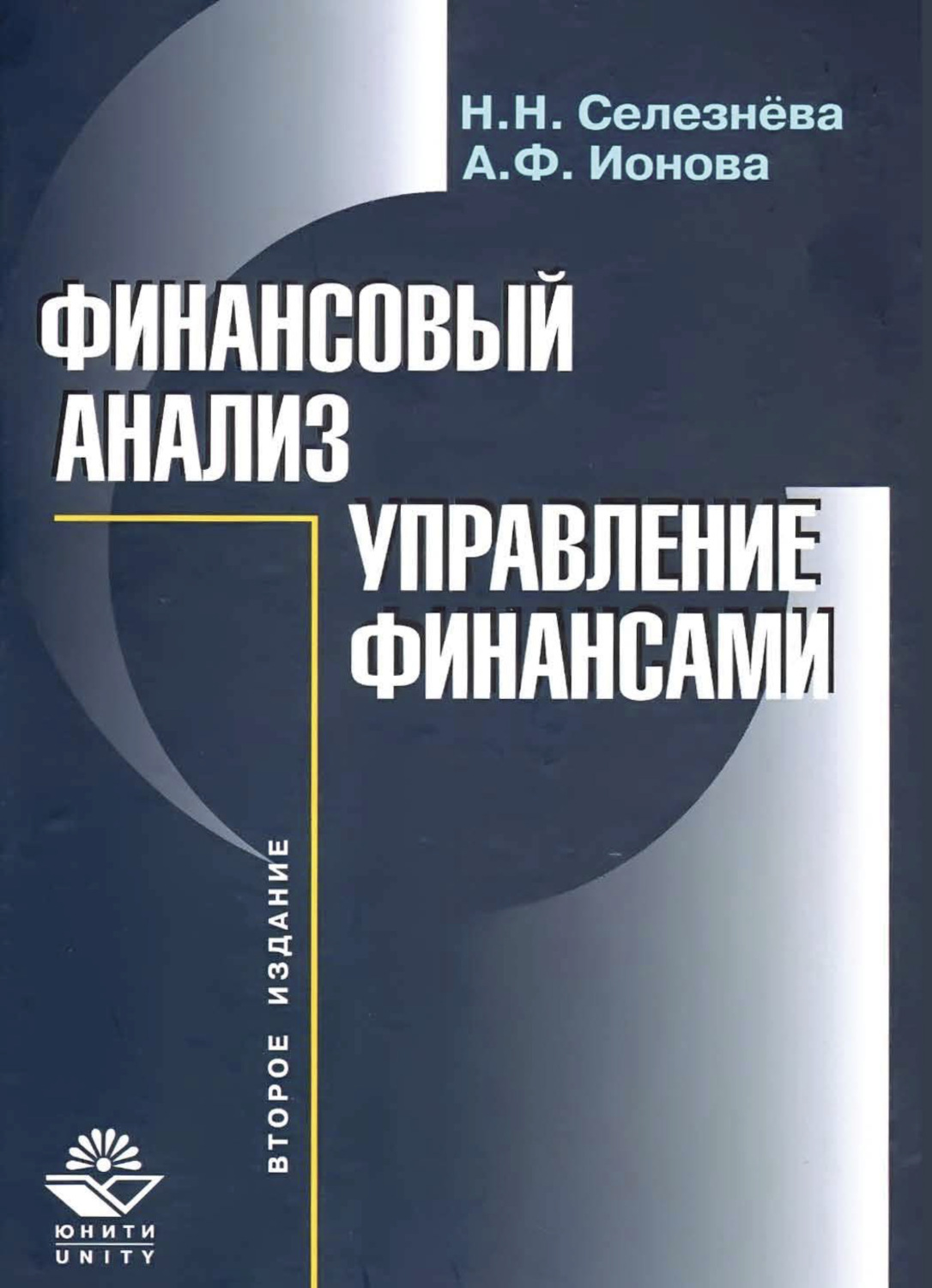 Обложка книги «Финансовый анализ»