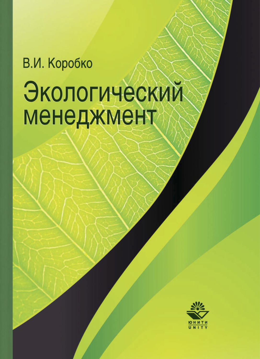 Обложка книги «Экологический менеджмент»