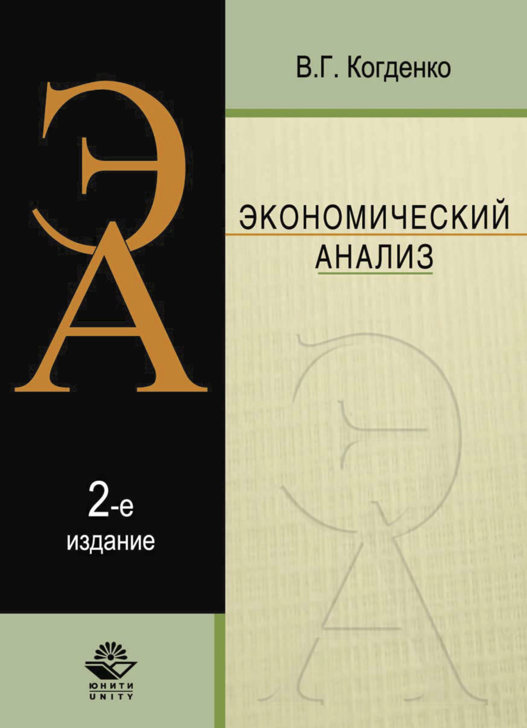 Обложка книги «Экономический анализ»