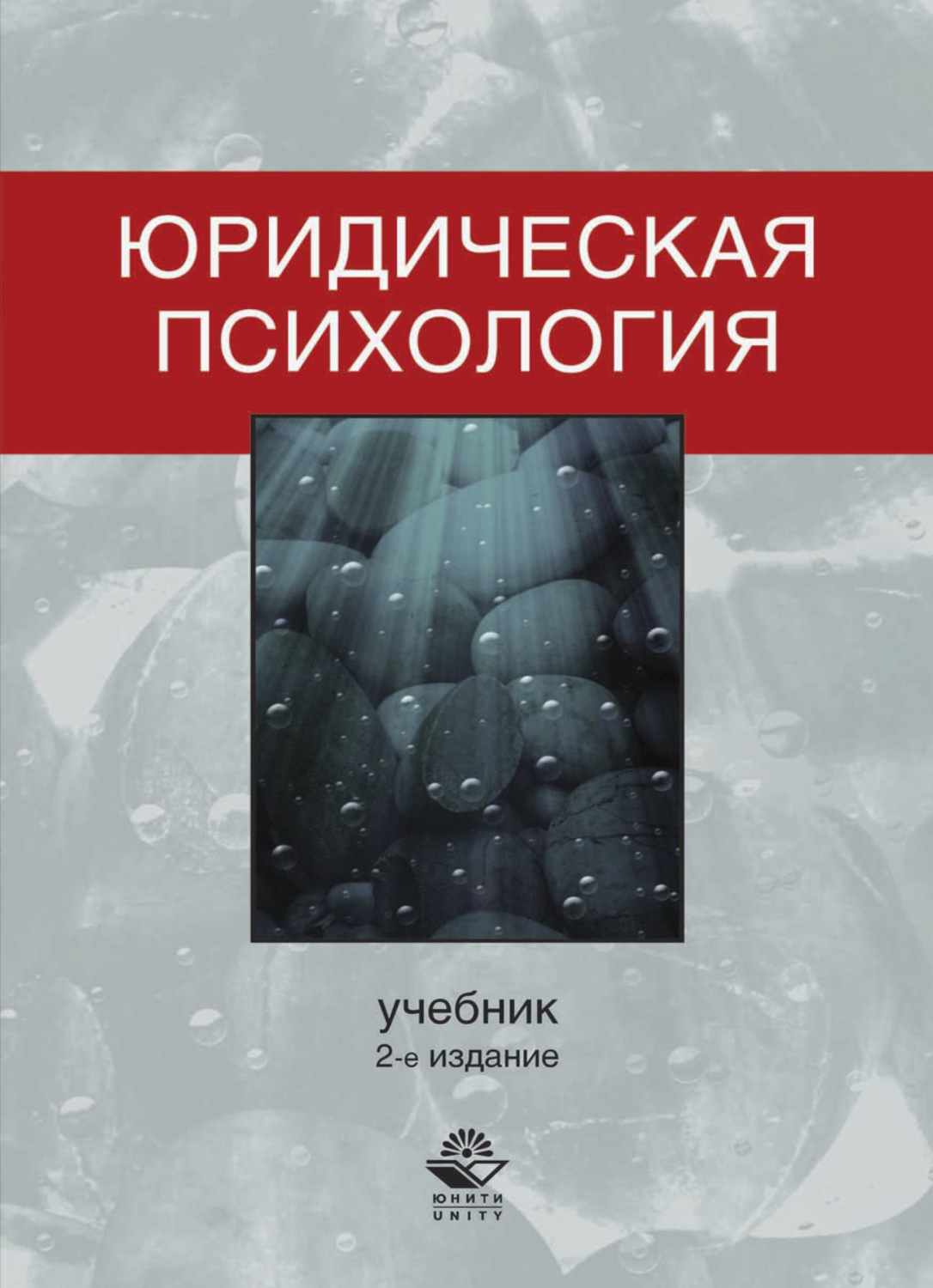 Обложка книги «Юридическая психология»