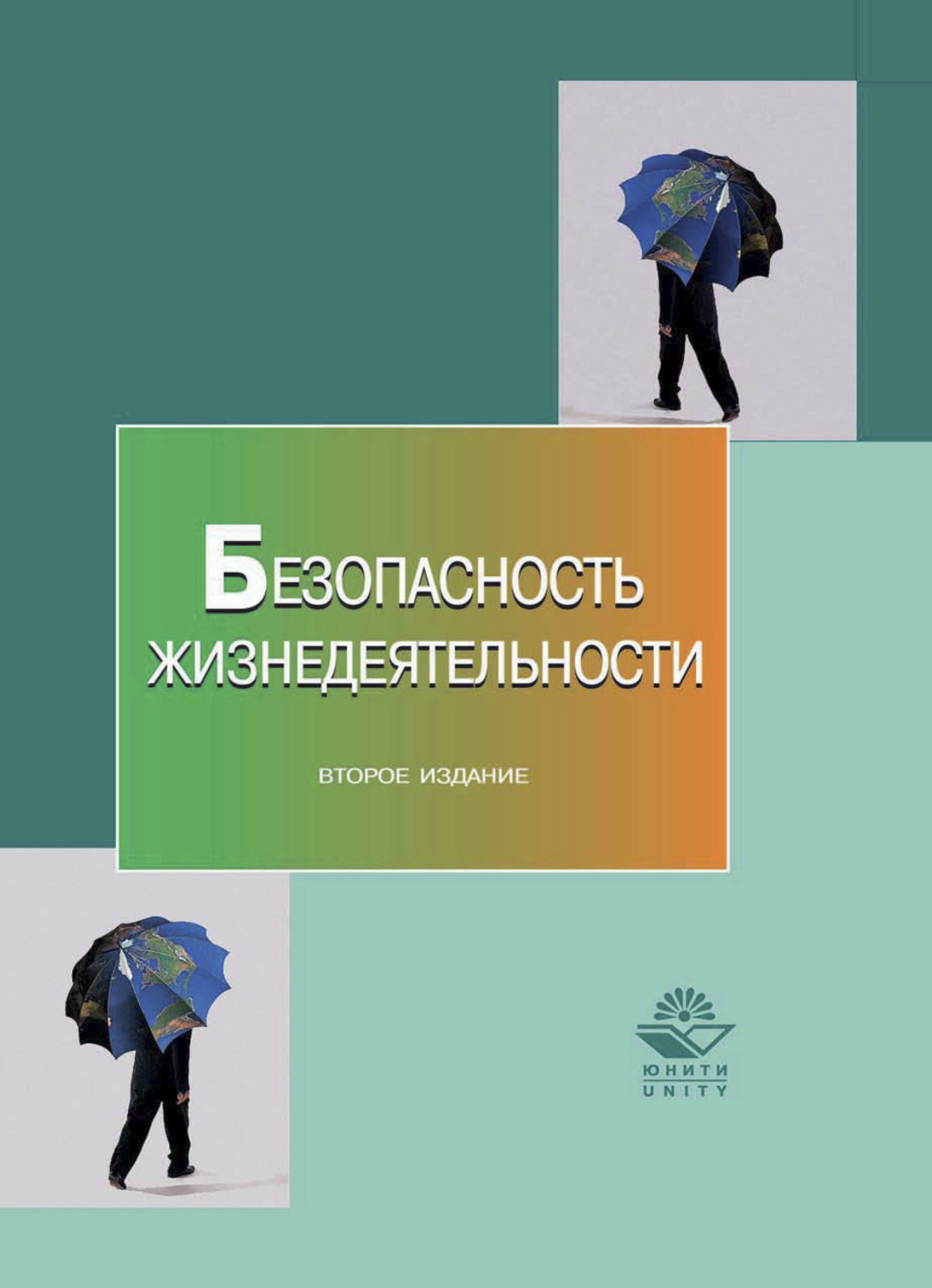 Обложка книги «Безопасность жизнедеятельности»