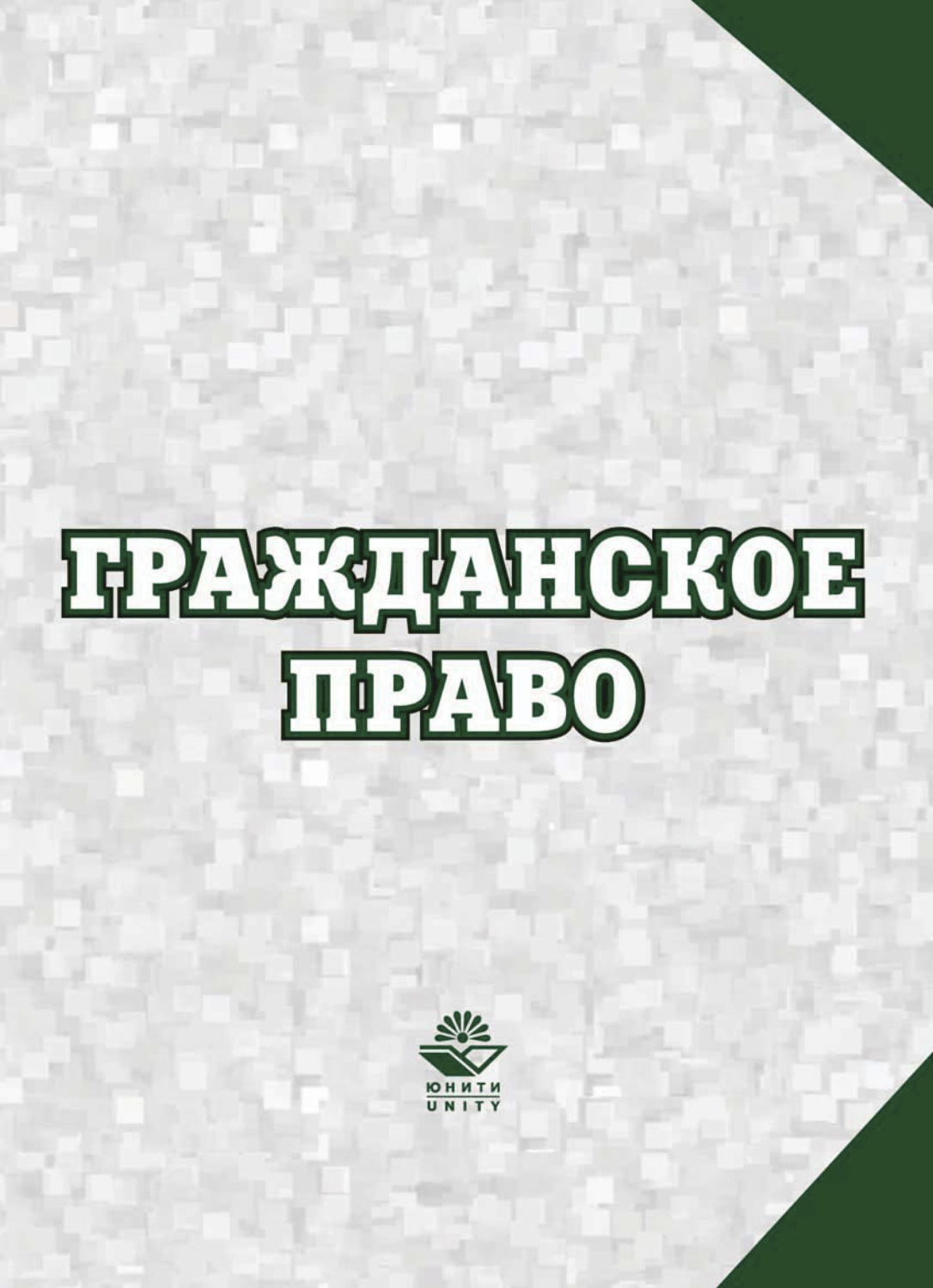 Обложка книги «Гражданское право»