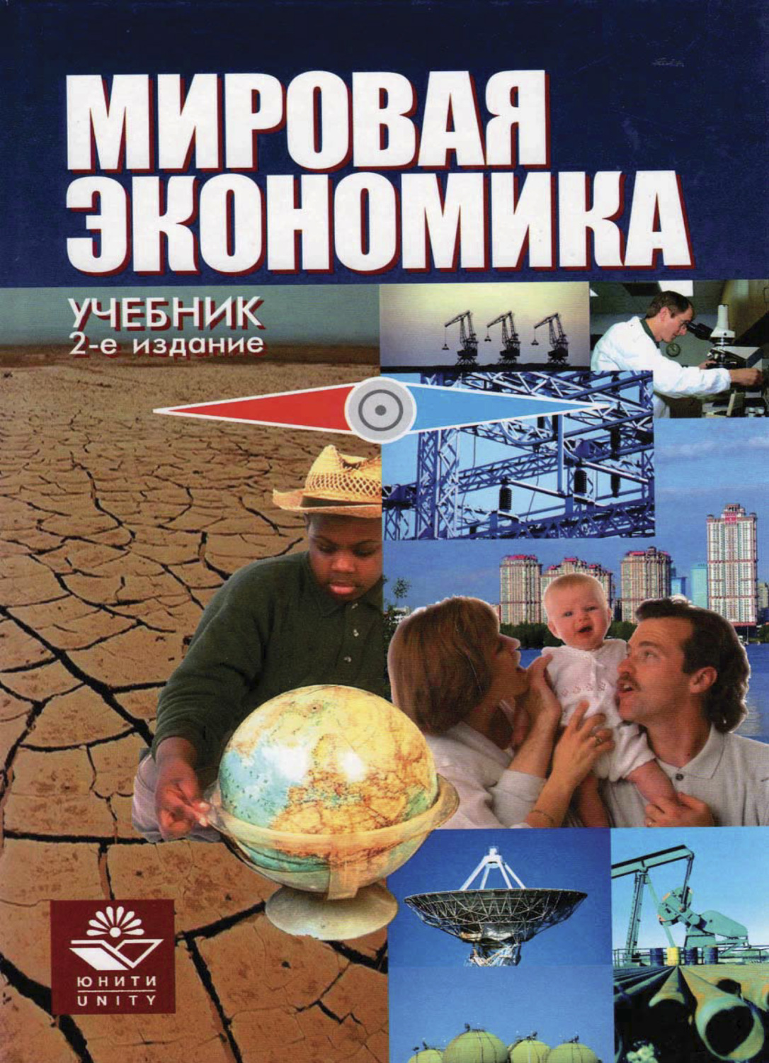 Обложка книги «Мировая экономика»