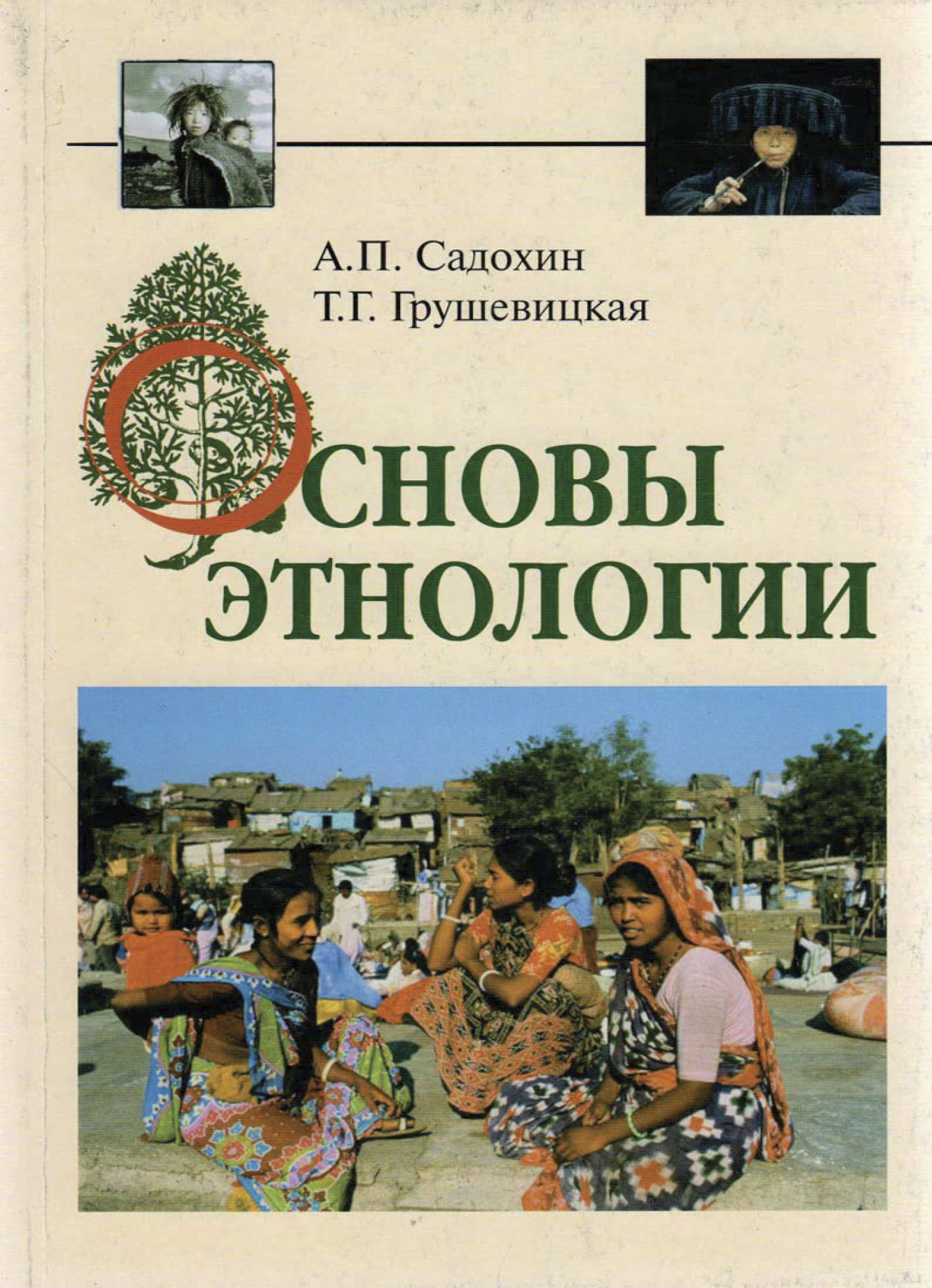 Обложка книги «Основы этнологии»