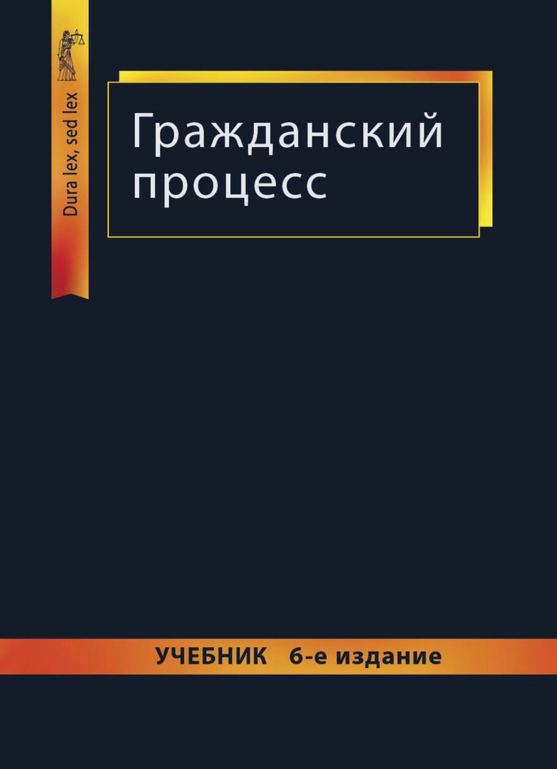 Обложка книги «Гражданский процесс»