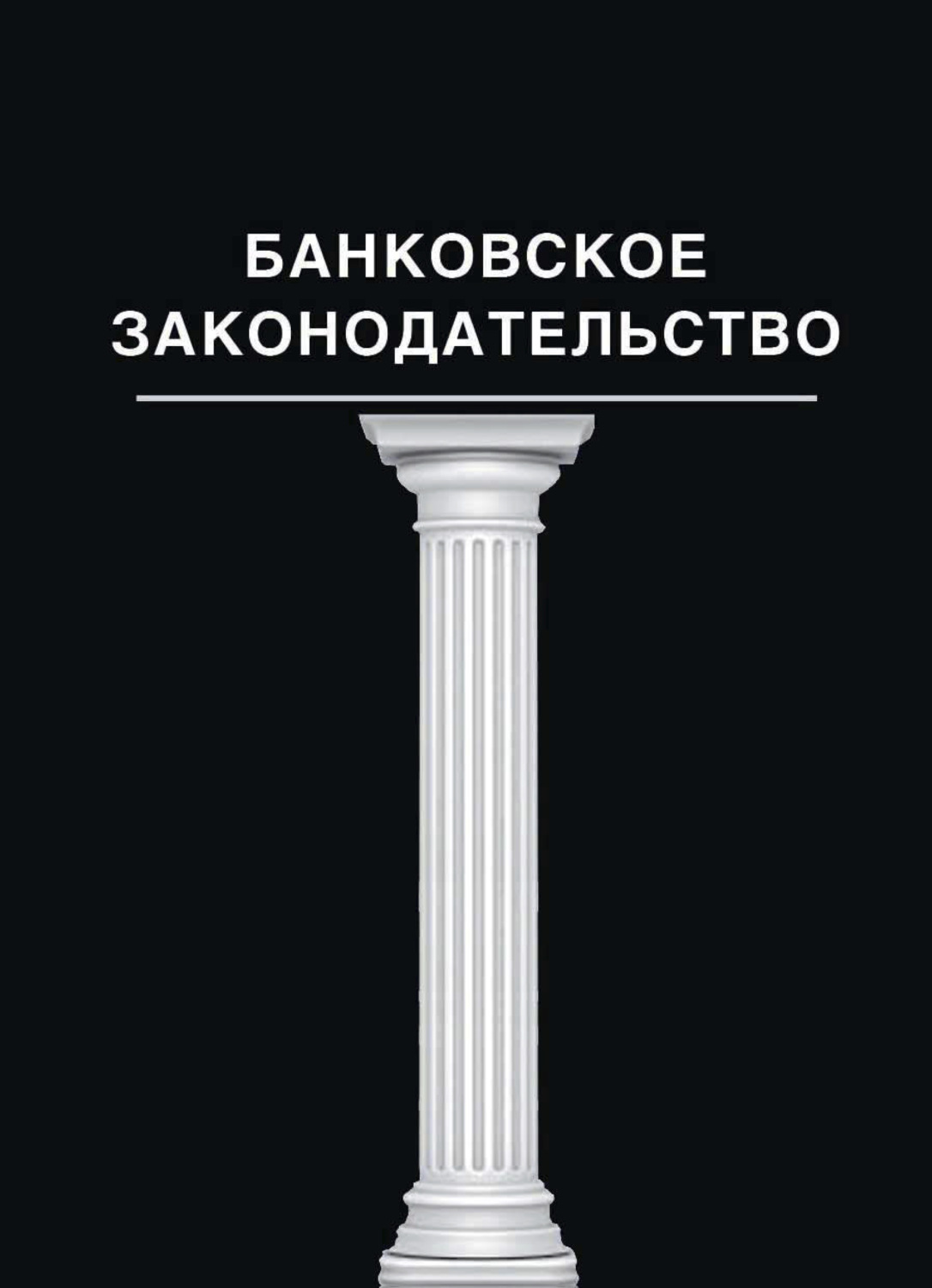 Обложка книги «Банковское законодательство»