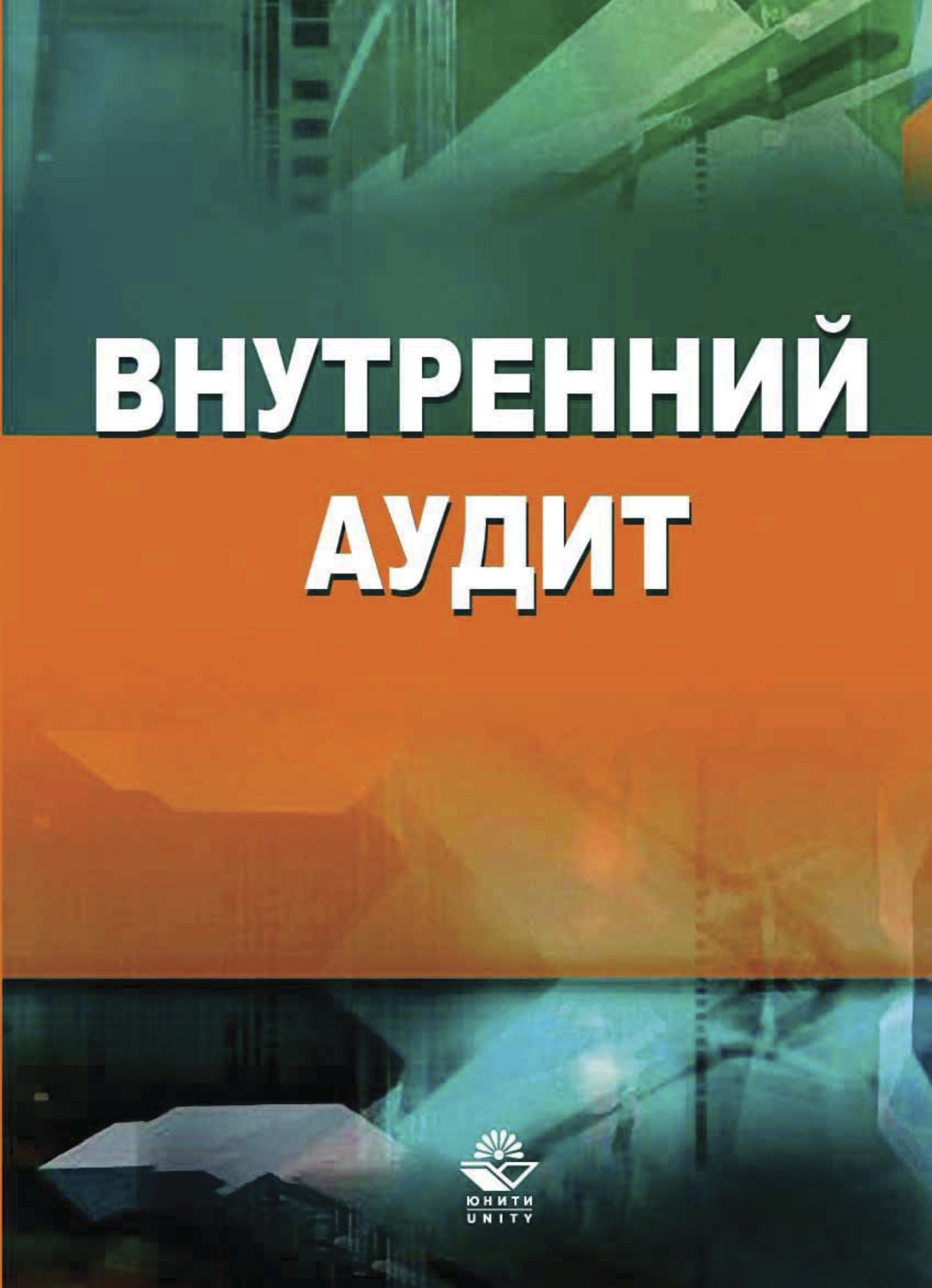 Обложка книги «Внутренний аудит»