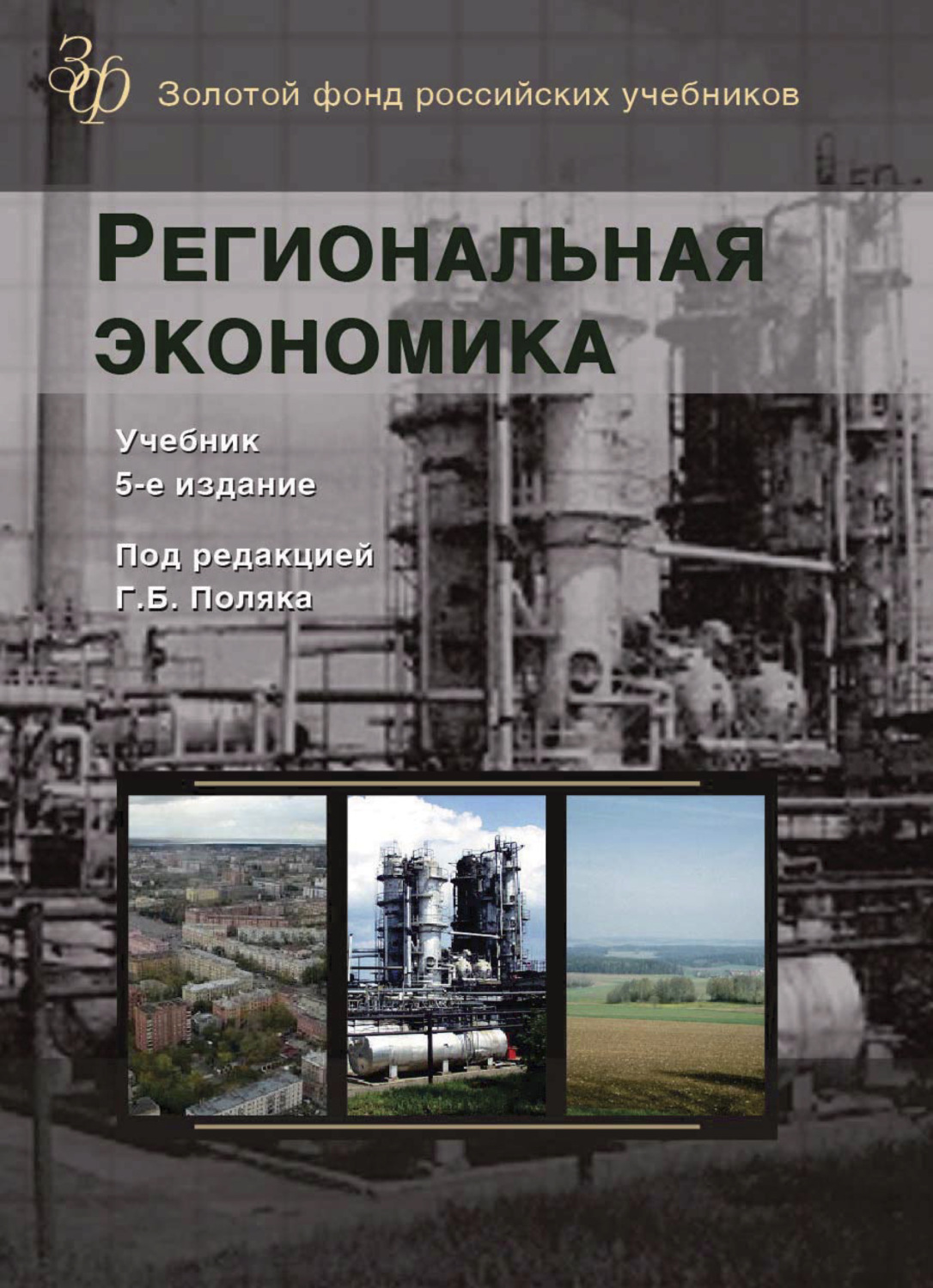 Обложка книги «Региональная экономика»