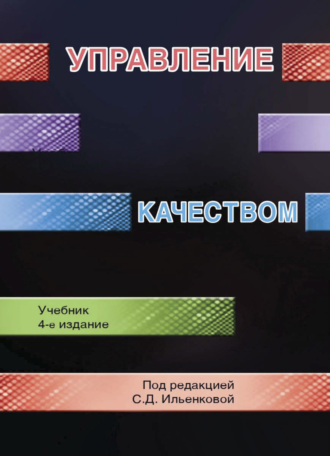 Обложка книги «Управление качеством»